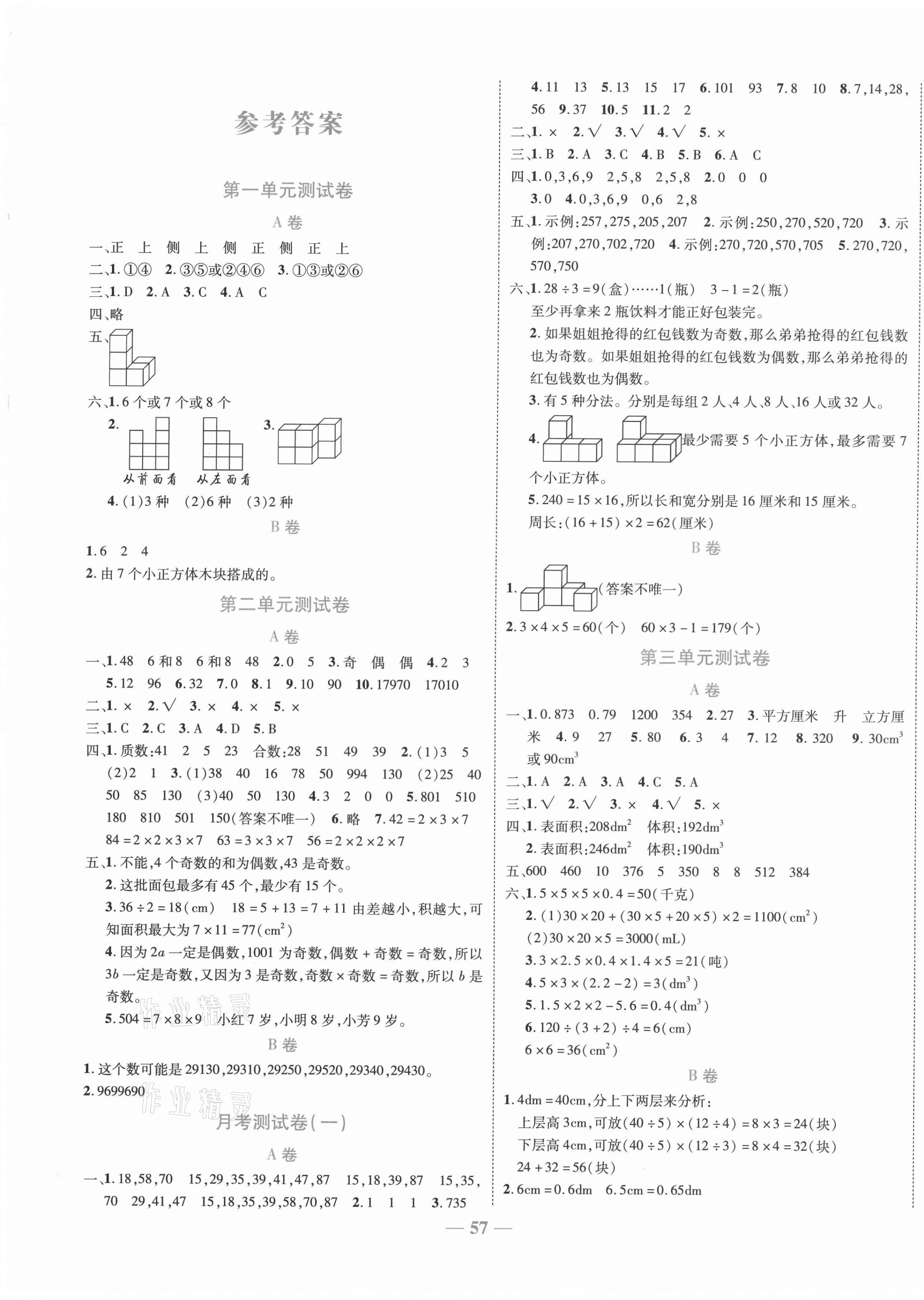 2021年雅博博智密卷五年級數學下冊人教版 第1頁