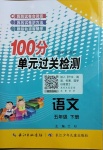 2021年智慧課堂密卷100分單元過關(guān)檢測五年級語文下冊人教版