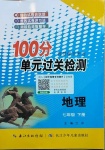 2021年智慧課堂密卷100分單元過關檢測七年級地理下冊人教版