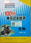 2021年智慧課堂密卷100分單元過(guò)關(guān)檢測(cè)七年級(jí)生物下冊(cè)人教版