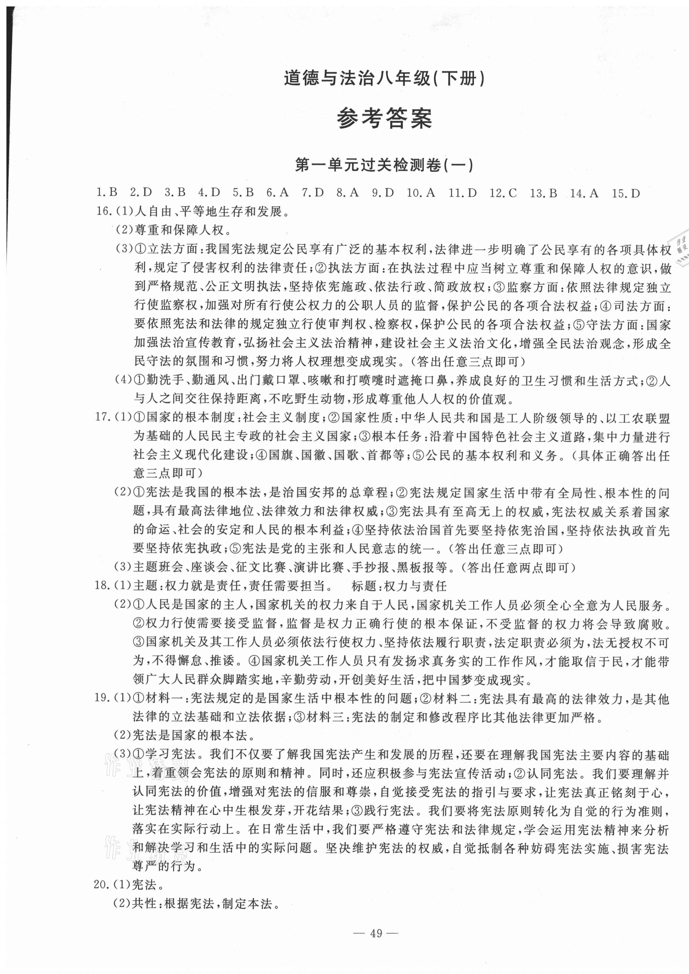 2021年智慧課堂密卷100分單元過關(guān)檢測八年級道德與法治下冊人教版 第1頁