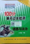 2021年智慧課堂密卷100分單元過關(guān)檢測八年級道德與法治下冊人教版