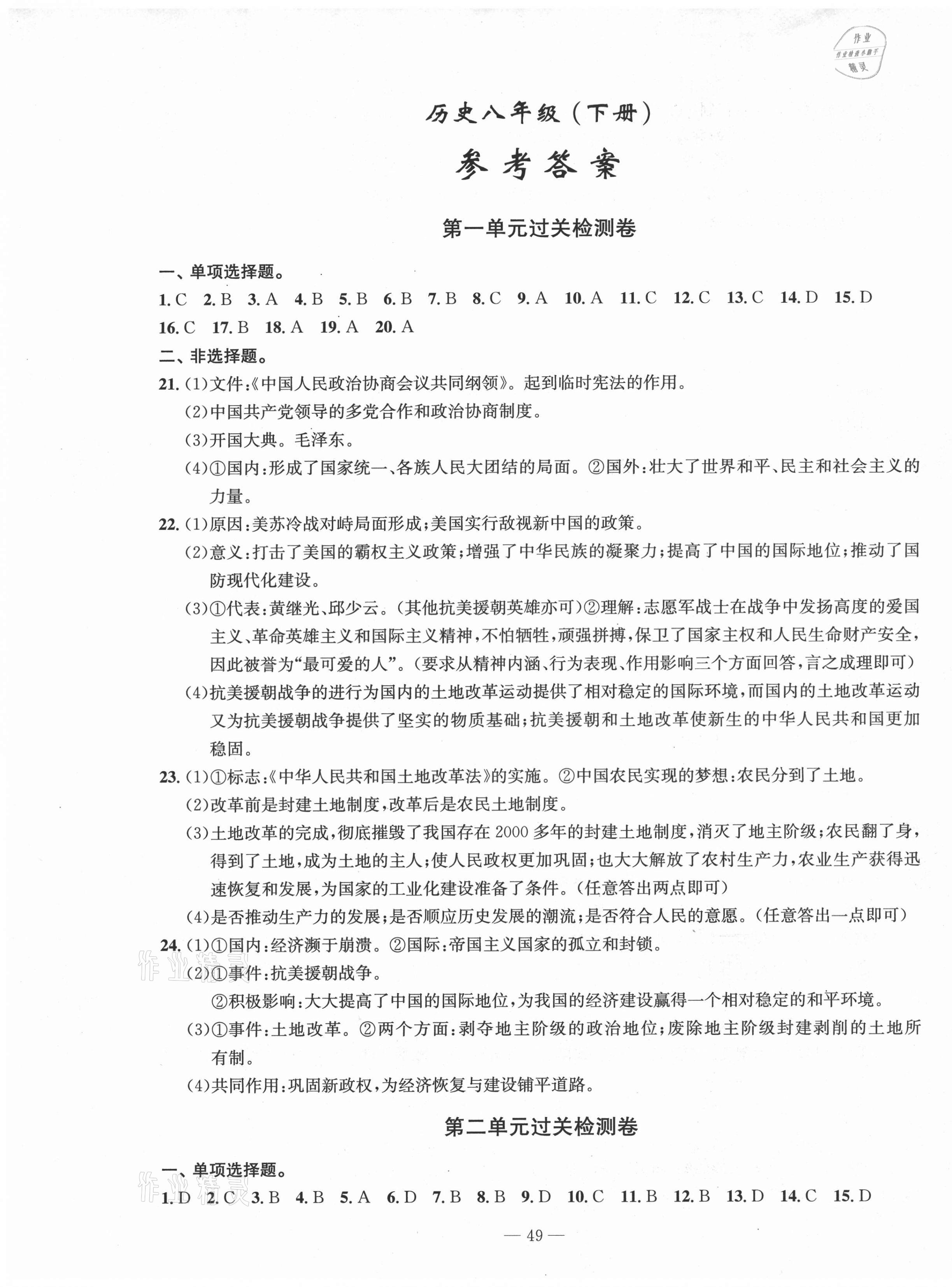 2021年智慧課堂密卷100分單元過關(guān)檢測(cè)八年級(jí)歷史下冊(cè)人教版 第1頁