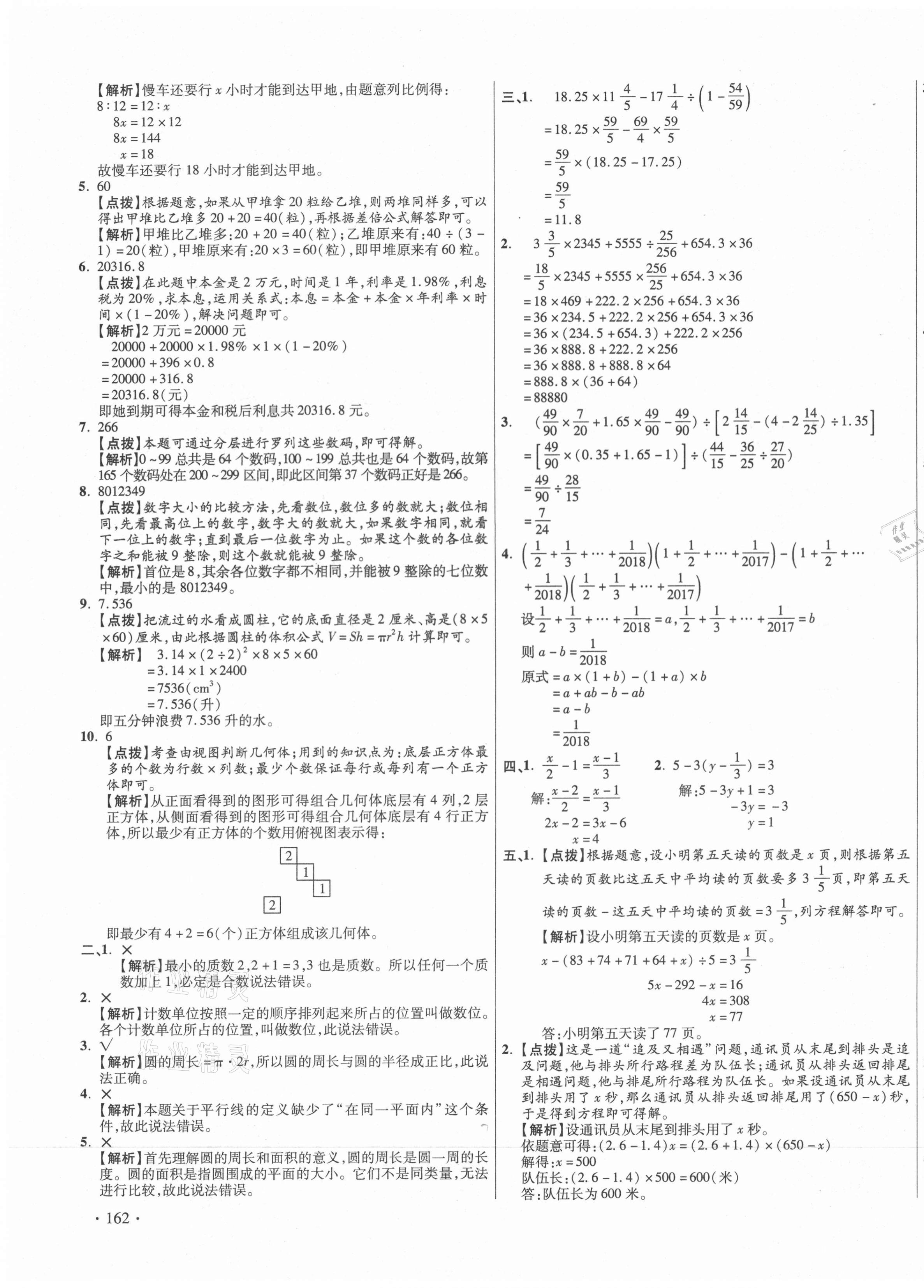 2021年小學(xué)畢業(yè)升學(xué)真題詳解數(shù)學(xué)廣東專版 第31頁