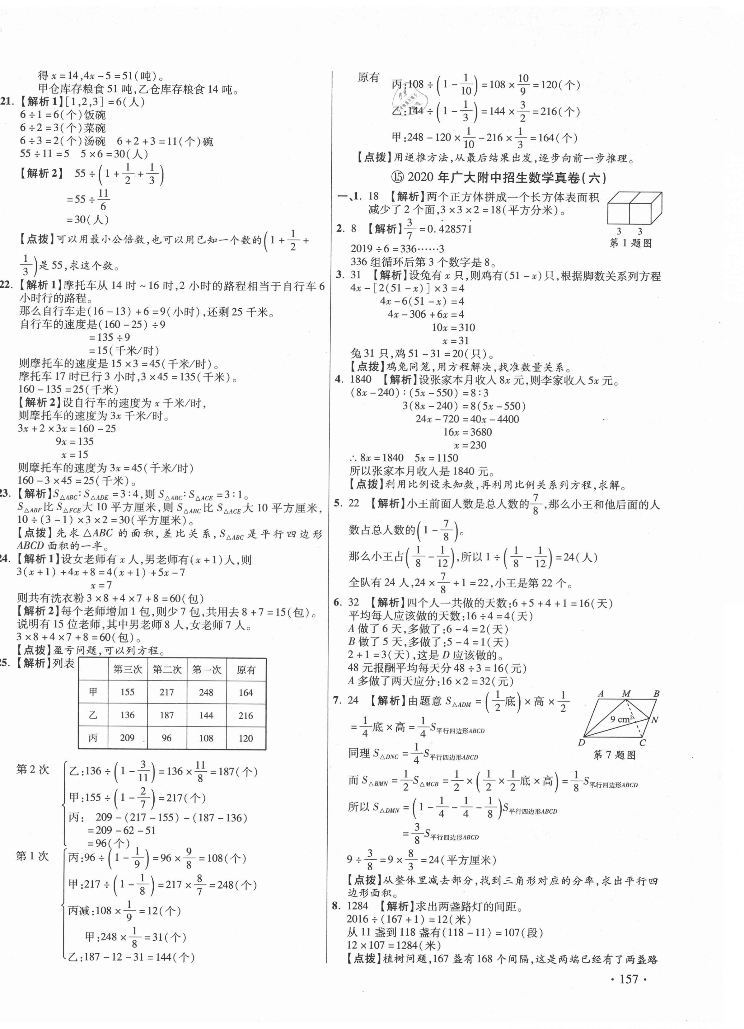 2021年小學(xué)畢業(yè)升學(xué)真題詳解數(shù)學(xué)廣東專版 第22頁