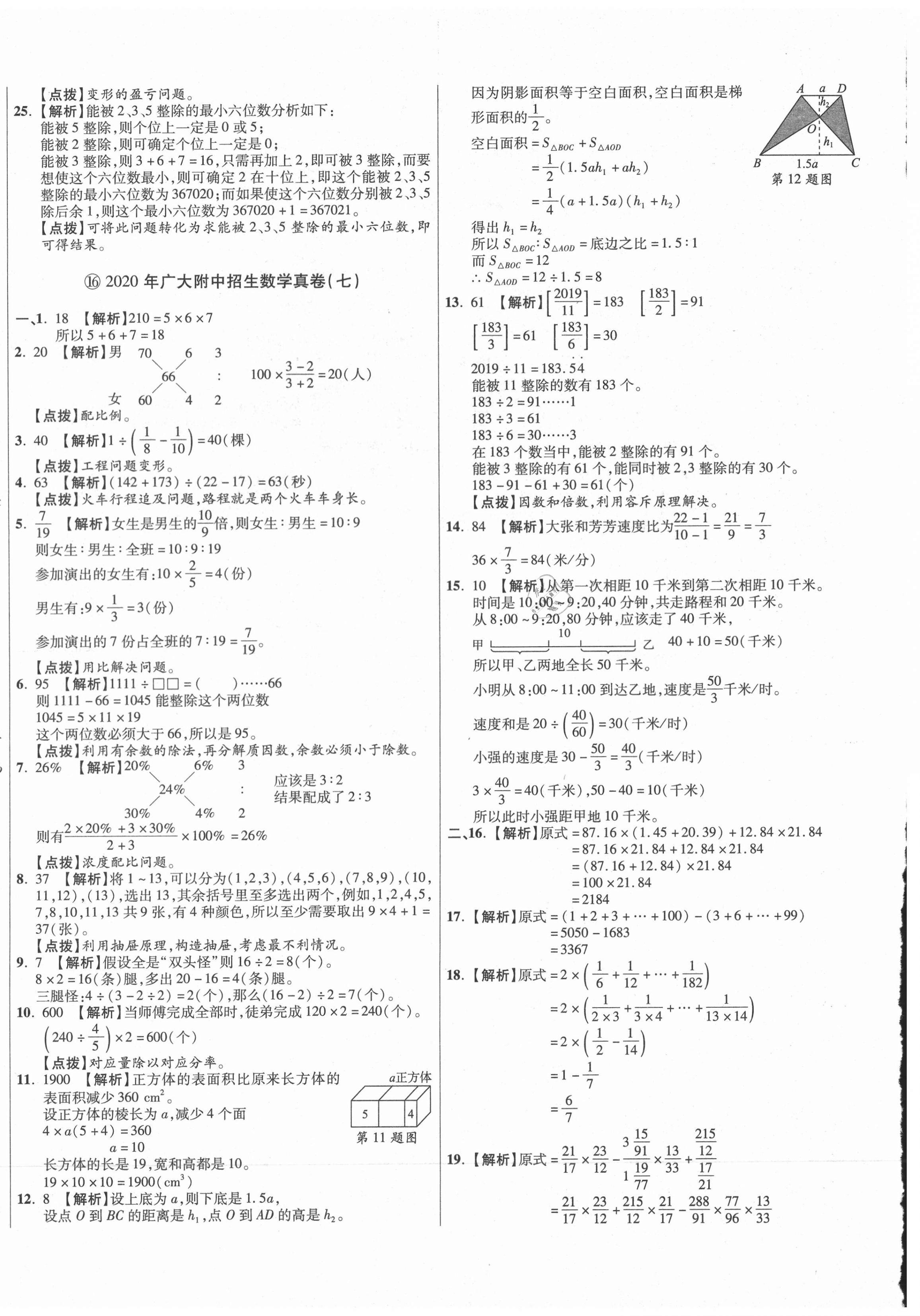 2021年小學(xué)畢業(yè)升學(xué)真題詳解數(shù)學(xué)廣東專版 第24頁