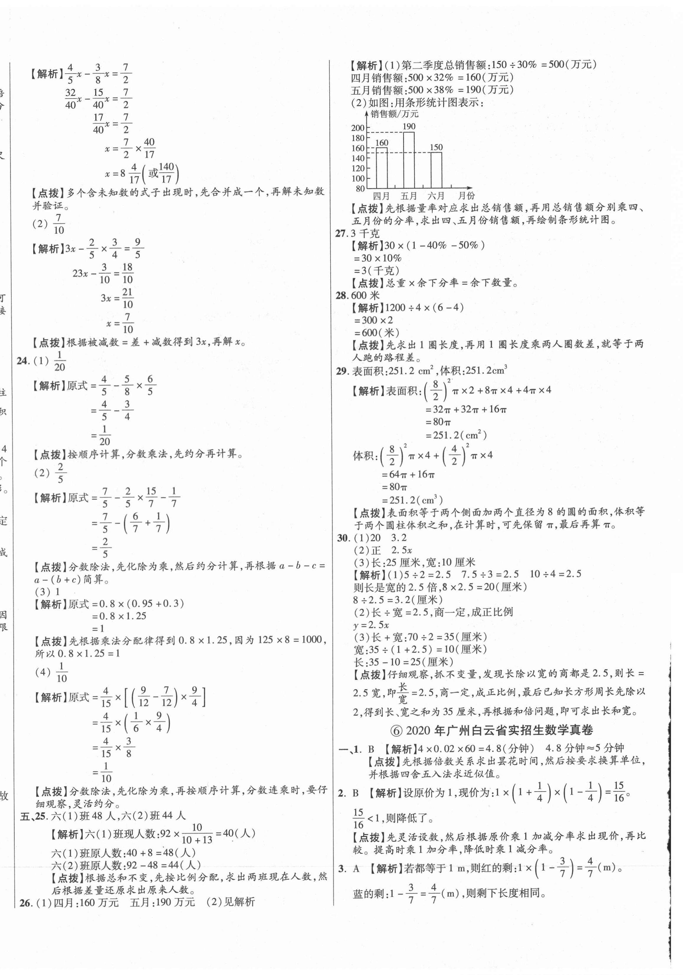 2021年小學(xué)畢業(yè)升學(xué)真題詳解數(shù)學(xué)廣東專版 第8頁(yè)