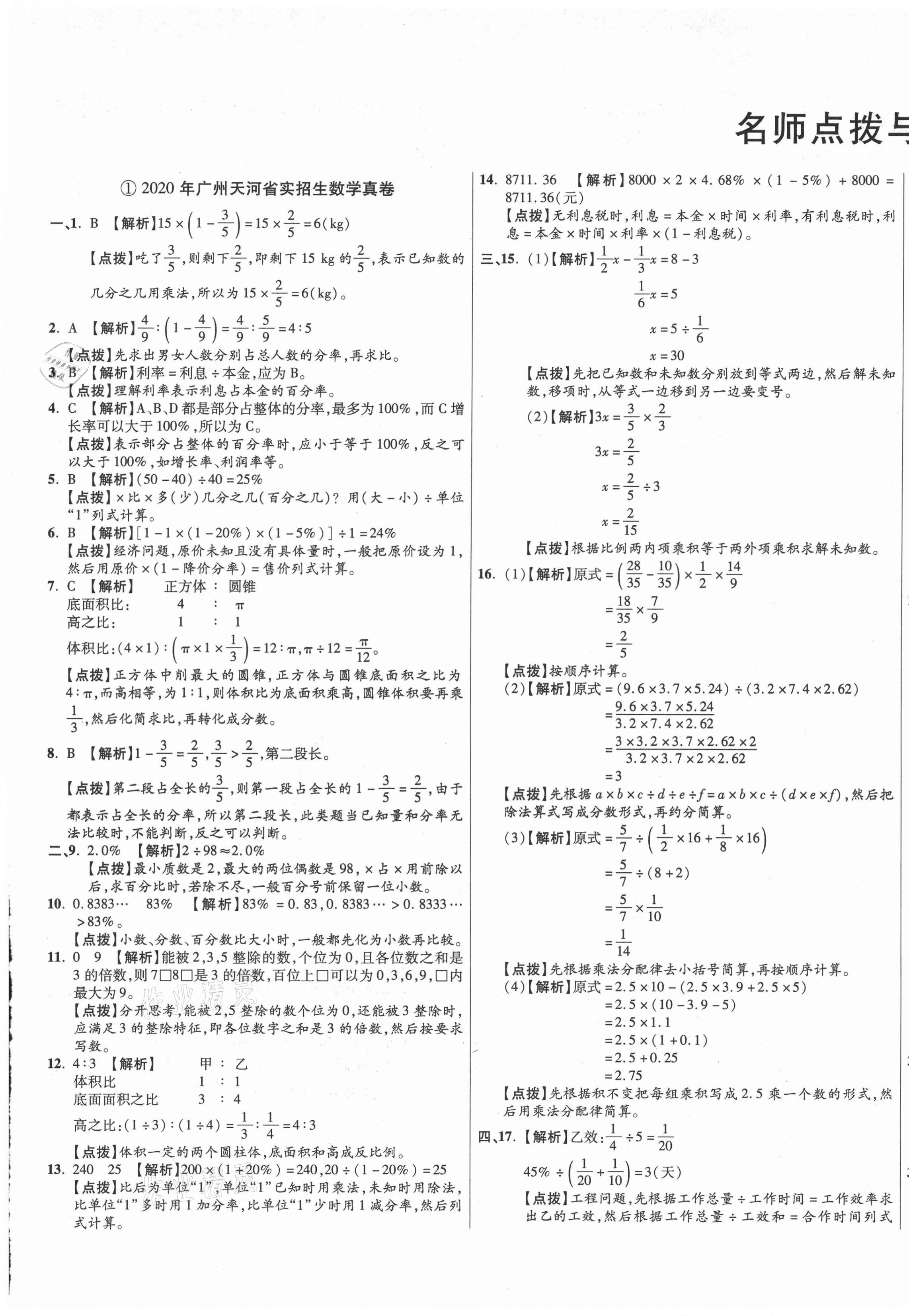 2021年小學(xué)畢業(yè)升學(xué)真題詳解數(shù)學(xué)廣東專版 第1頁