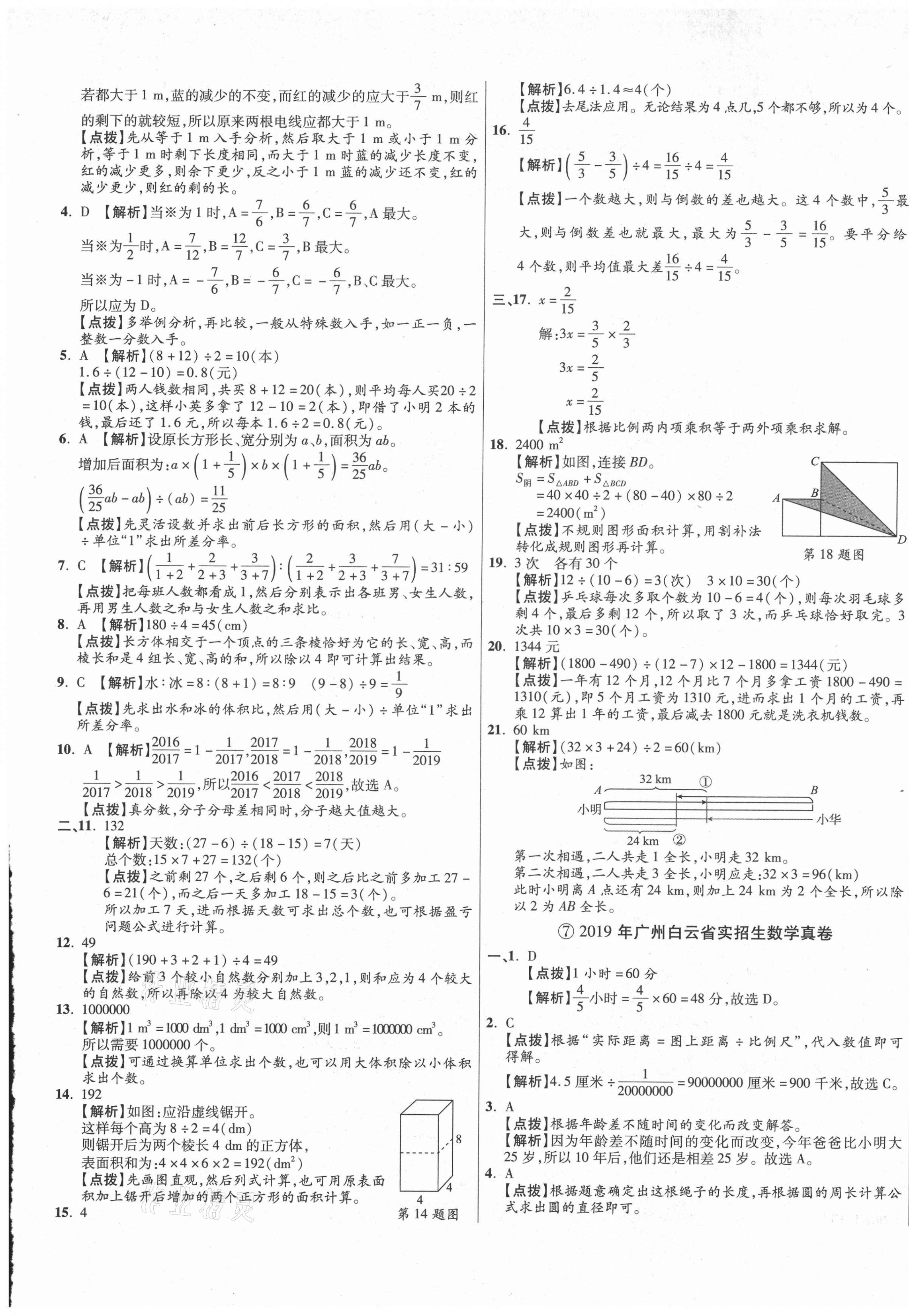 2021年小學(xué)畢業(yè)升學(xué)真題詳解數(shù)學(xué)廣東專版 第9頁