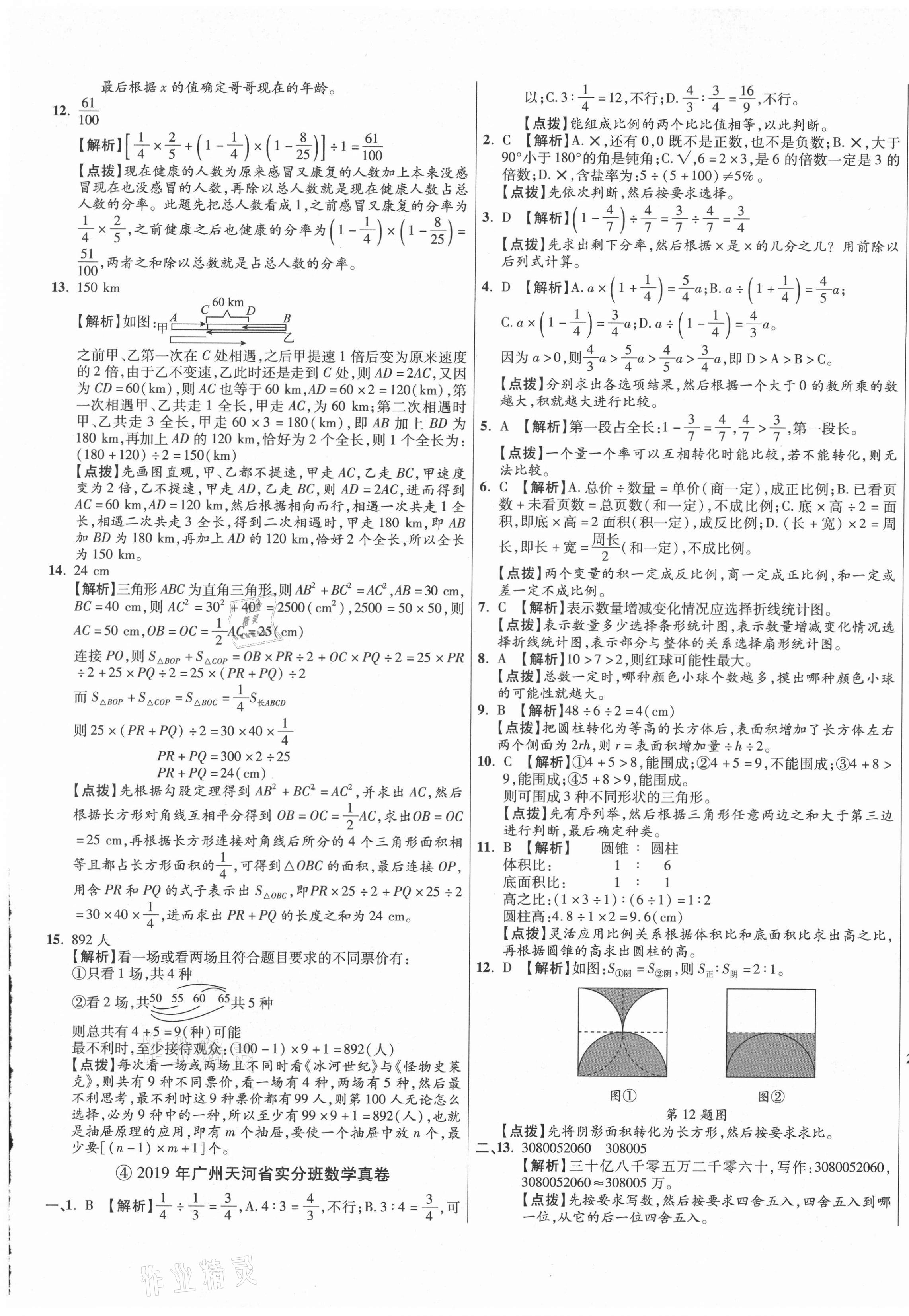 2021年小學畢業(yè)升學真題詳解數(shù)學廣東專版 第5頁