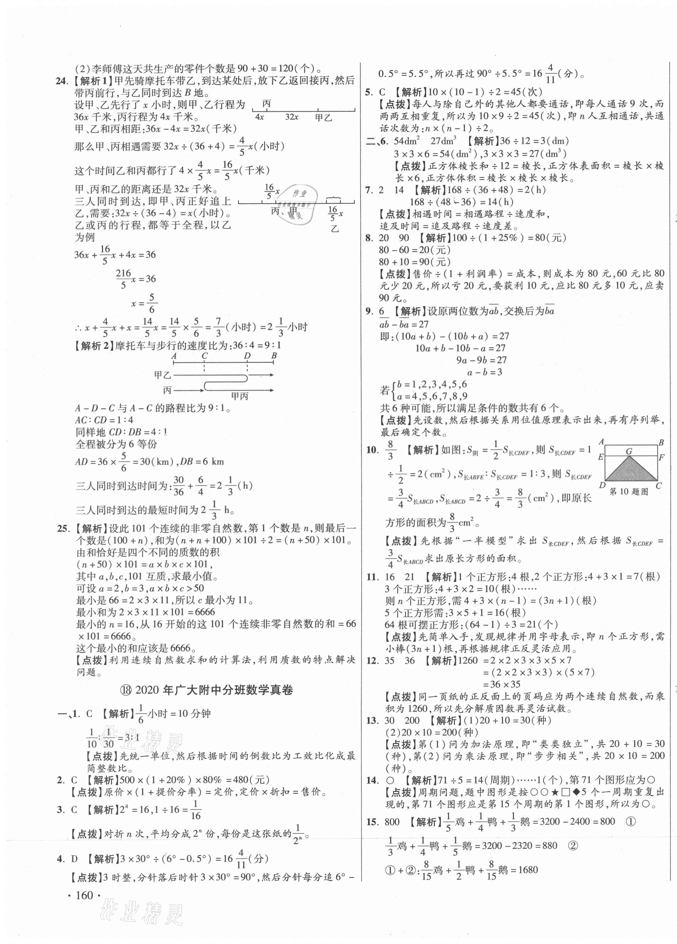 2021年小學(xué)畢業(yè)升學(xué)真題詳解數(shù)學(xué)廣東專版 第27頁