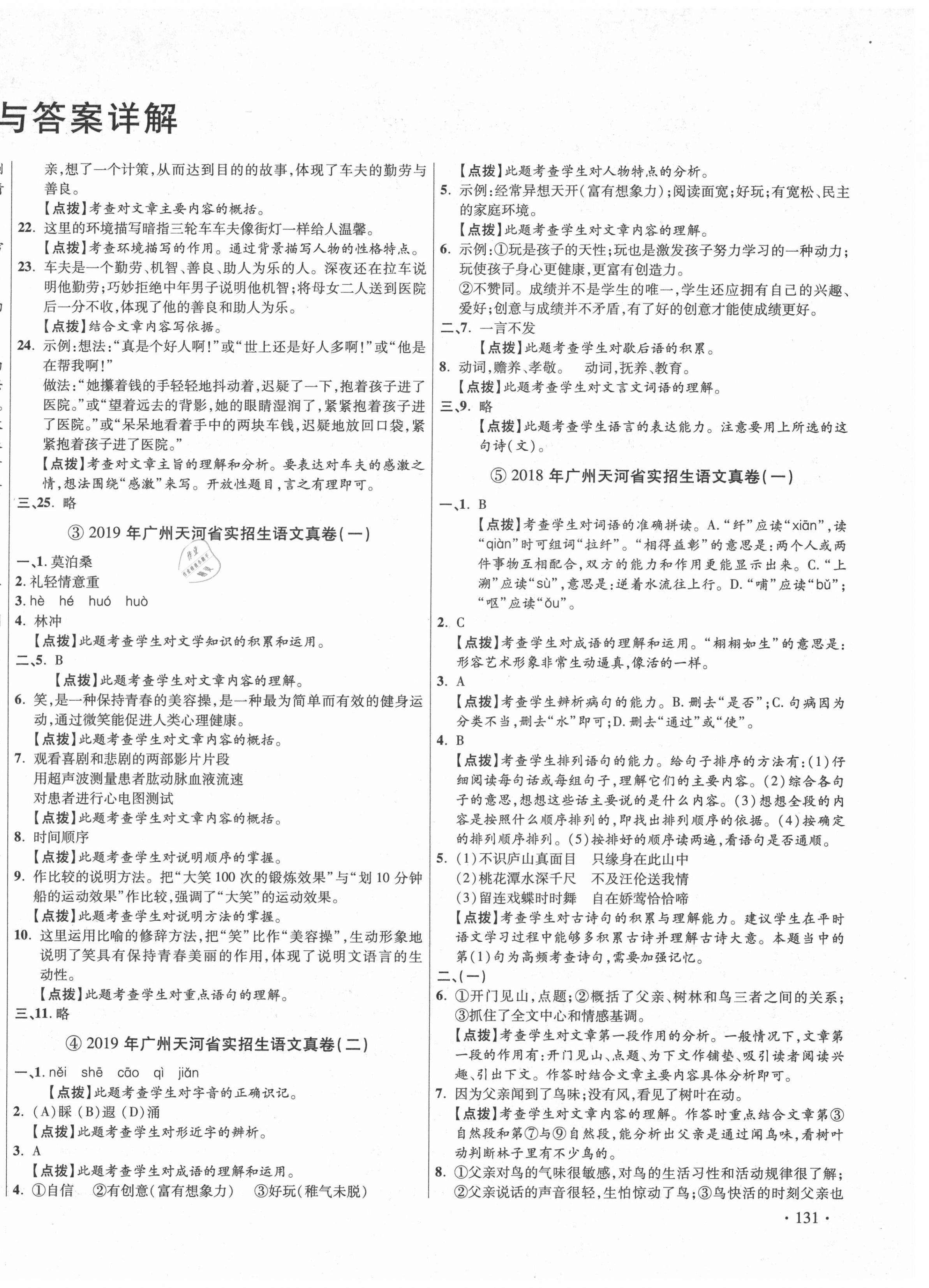 2021年小学毕业升学真题详解语文广东专版 第2页