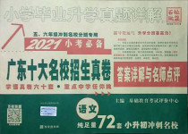 2021年小學畢業升學真題詳解語文廣東專版
