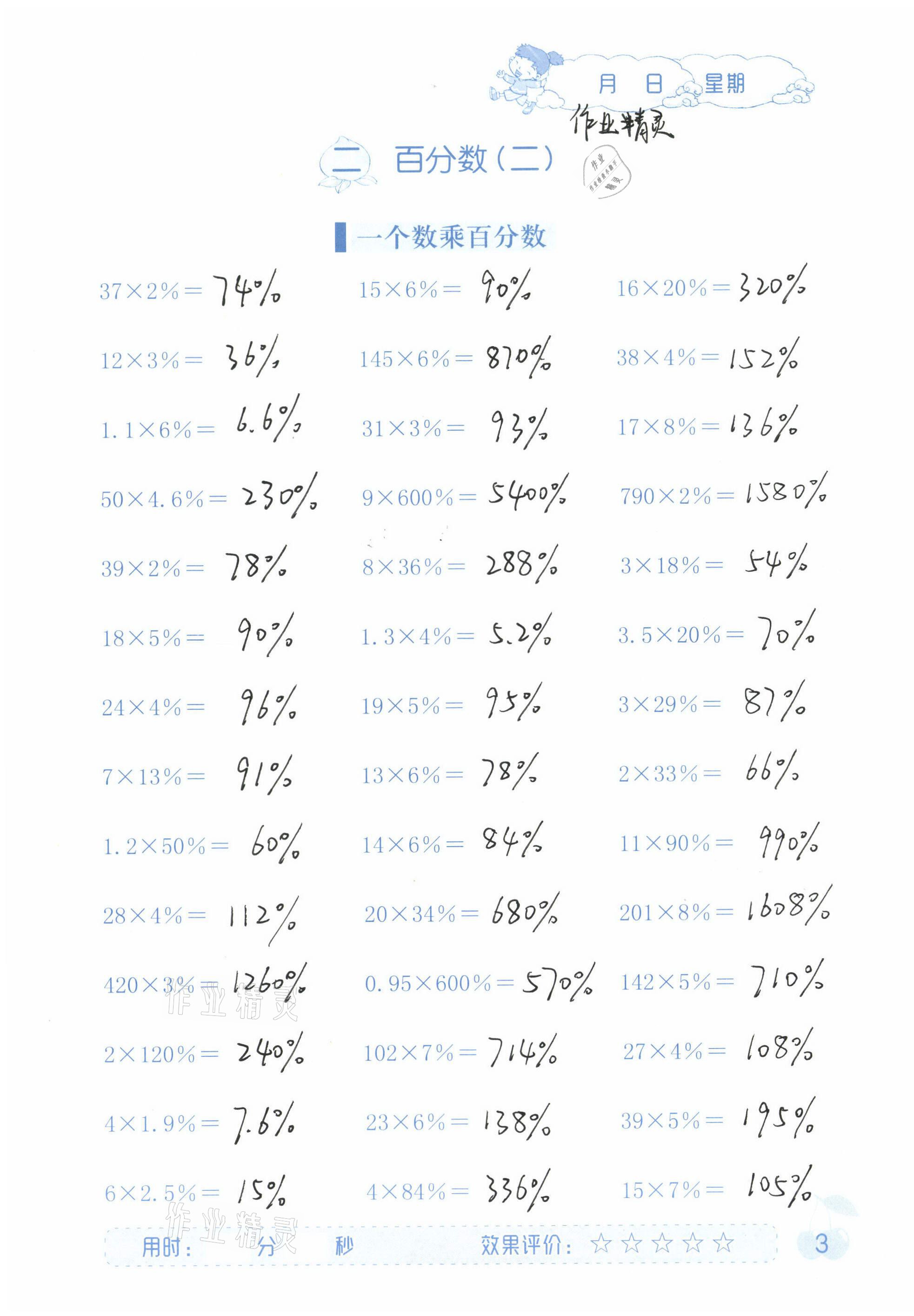 2021年同步口算六年級下冊人教版海燕出版社 參考答案第3頁