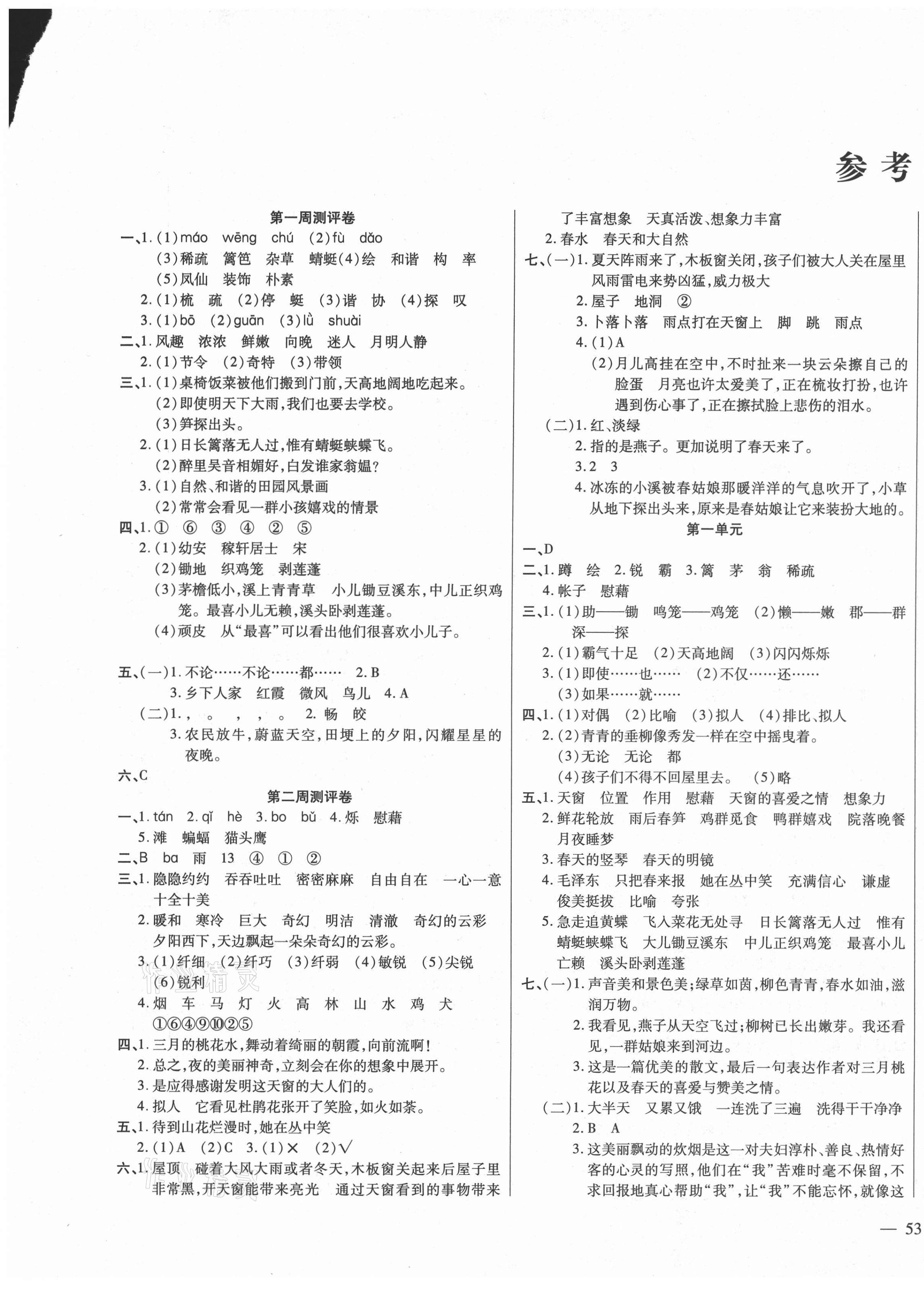 2021年周周大考卷四年级语文下册部编版 第1页