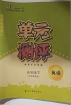 2021年單元測評五年級英語下冊外研版三起四川教育出版社