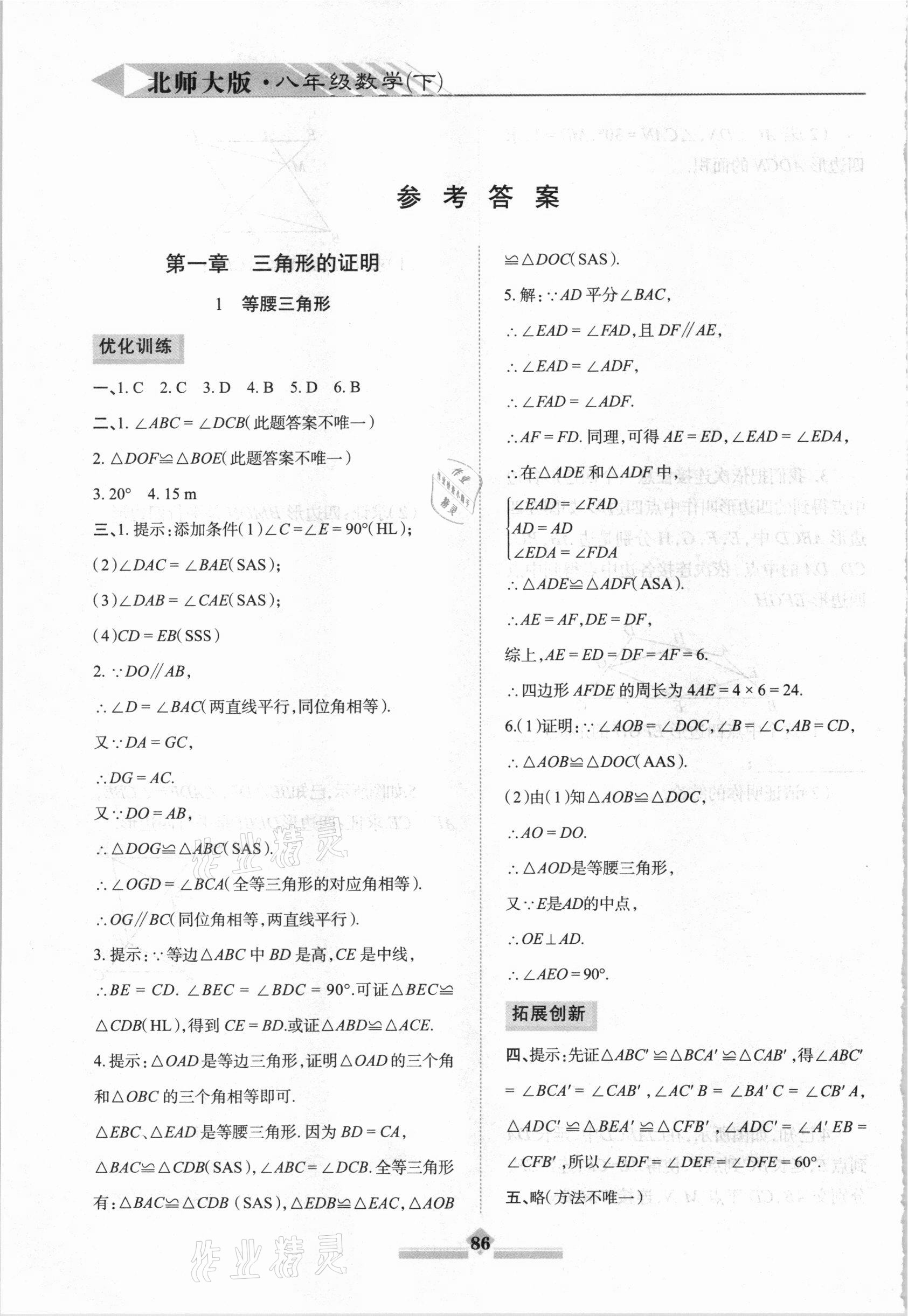 2021年同步拓展與訓練八年級數(shù)學下冊北師大版 參考答案第1頁