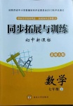 2021年同步拓展與訓(xùn)練七年級數(shù)學(xué)下冊北師大版