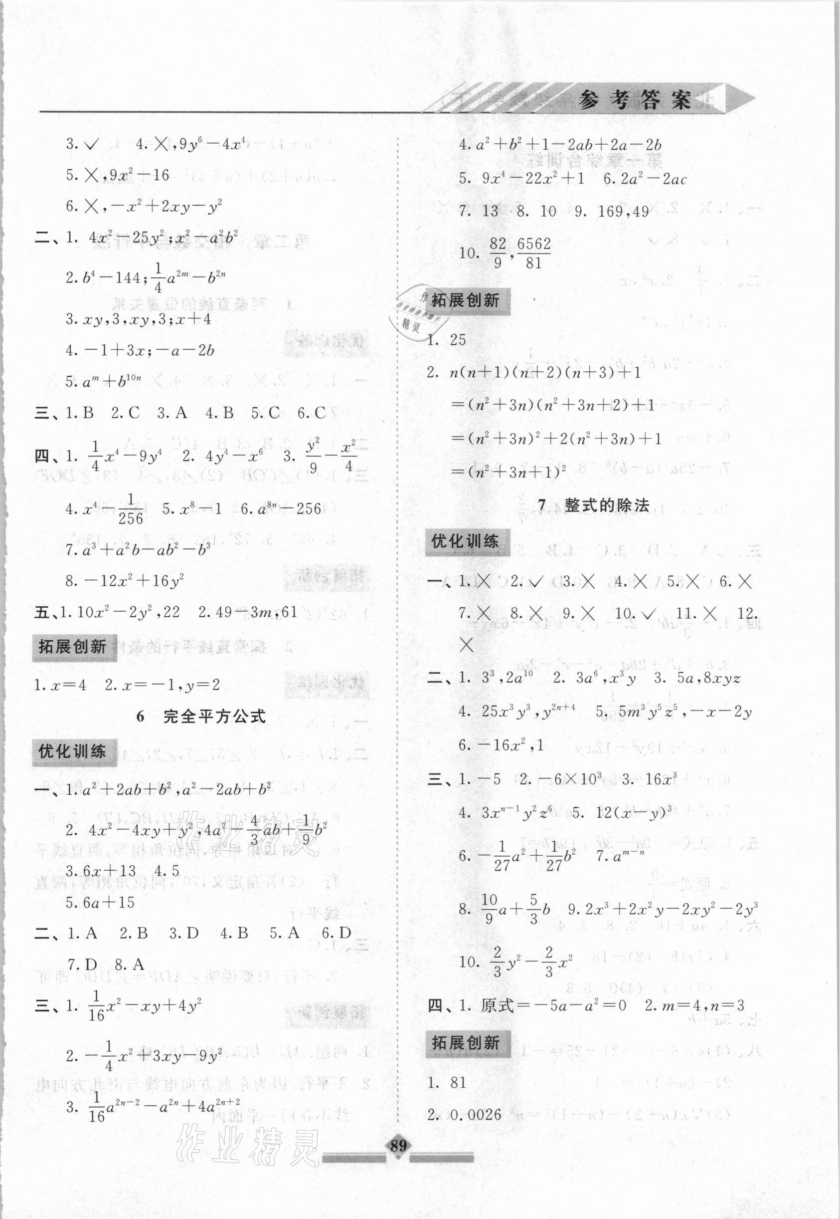 2021年同步拓展与训练七年级数学下册北师大版 第3页