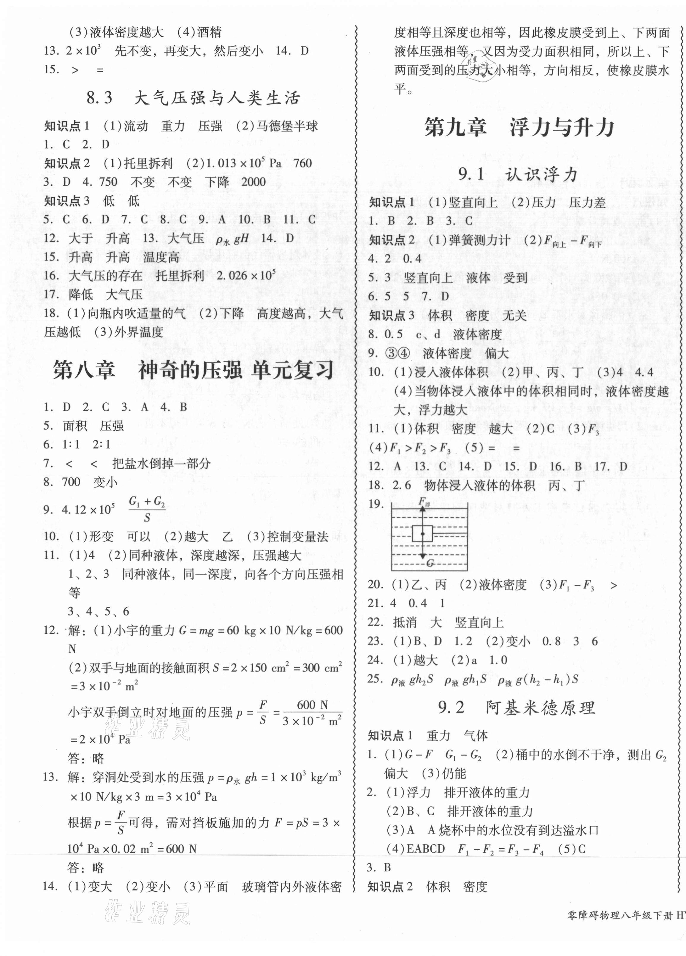 2021年零障碍导教导学案八年级物理下册沪粤版 第7页