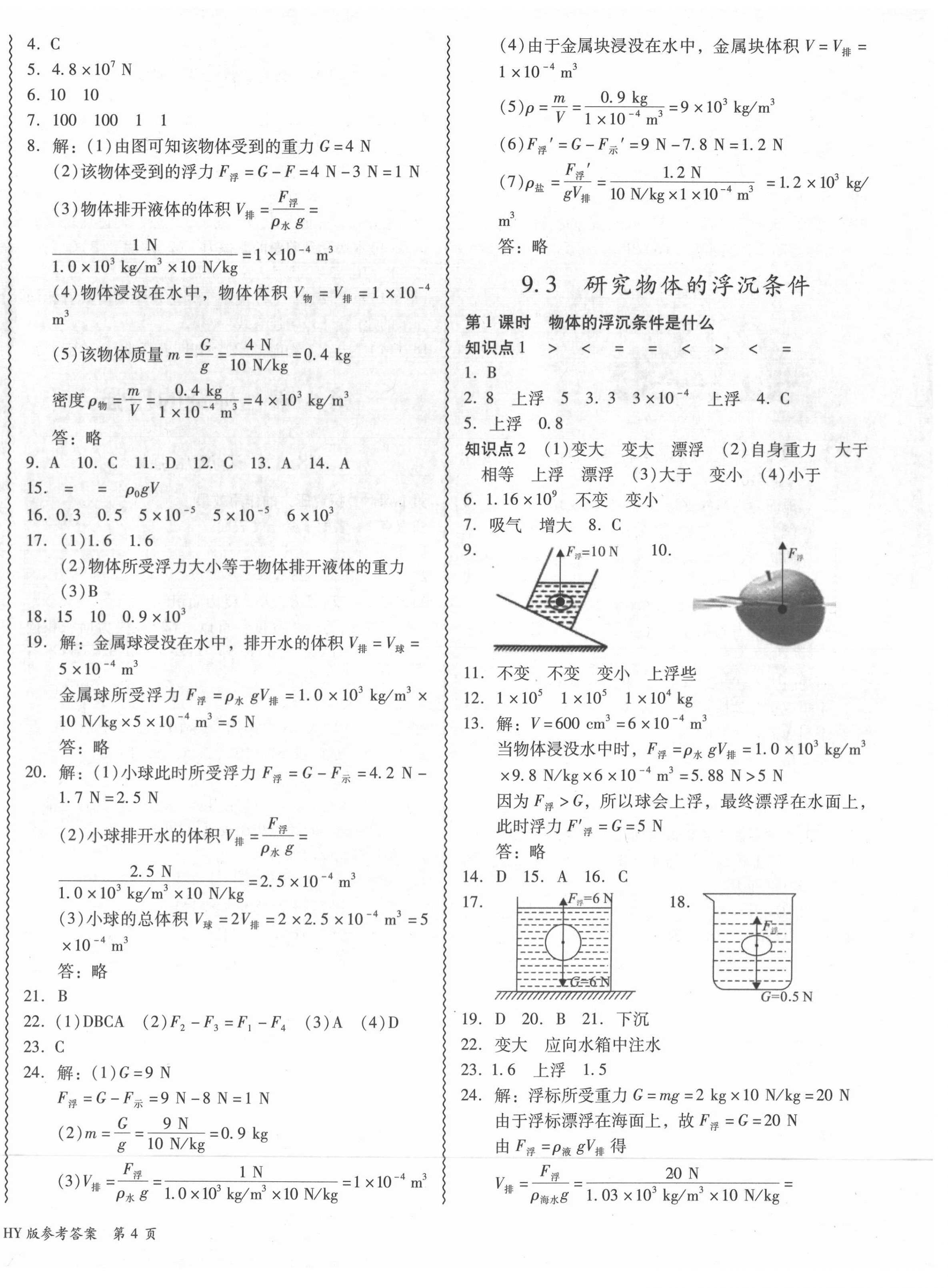 2021年零障礙導教導學案八年級物理下冊滬粵版 第8頁