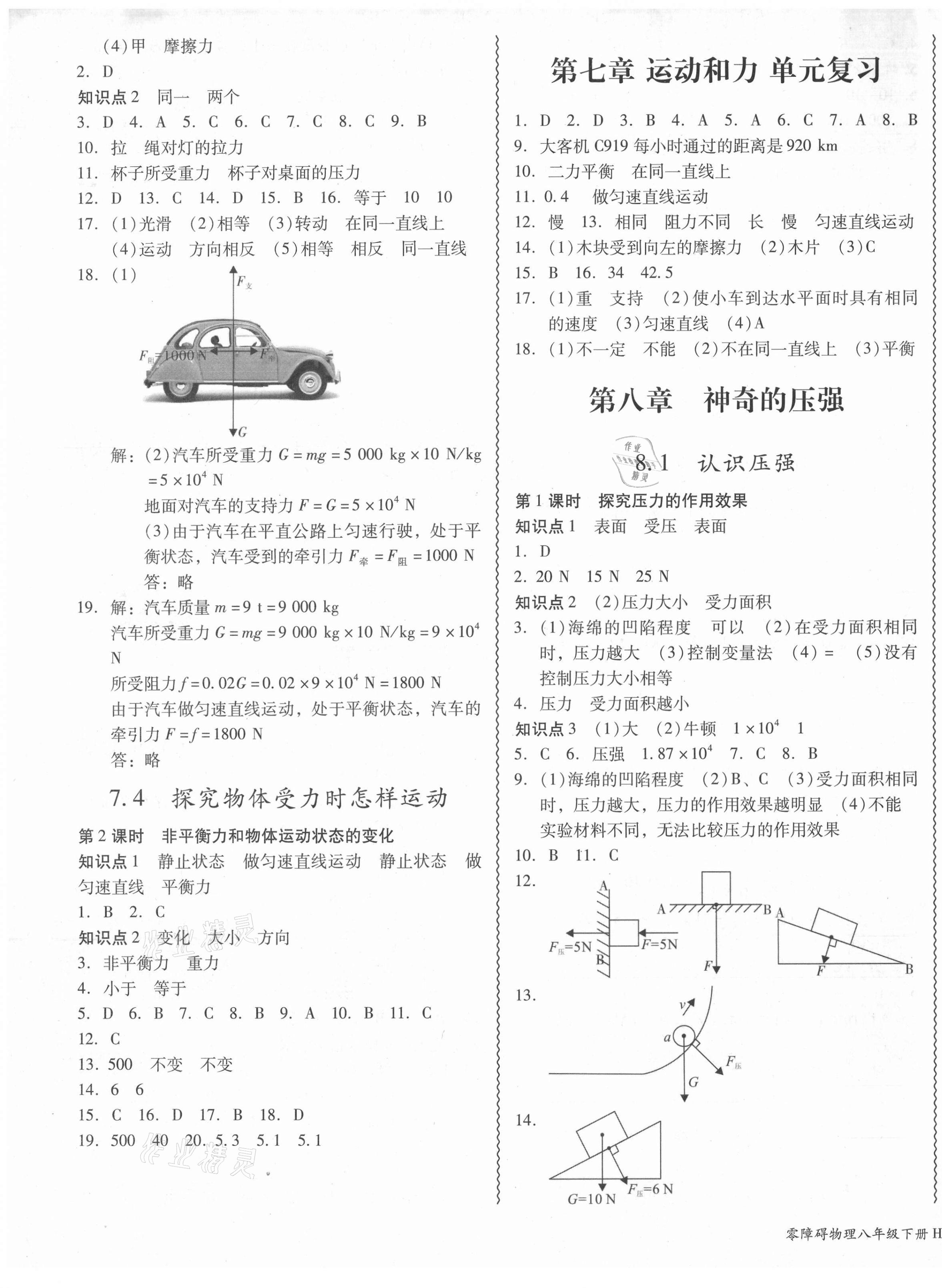 2021年零障礙導(dǎo)教導(dǎo)學(xué)案八年級(jí)物理下冊(cè)滬粵版 第5頁