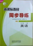 2021年新課標(biāo)教材同步導(dǎo)練七年級(jí)英語下冊(cè)人教版