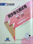 2021年新目標檢測同步單元測試卷九年級道德與法治下冊人教版