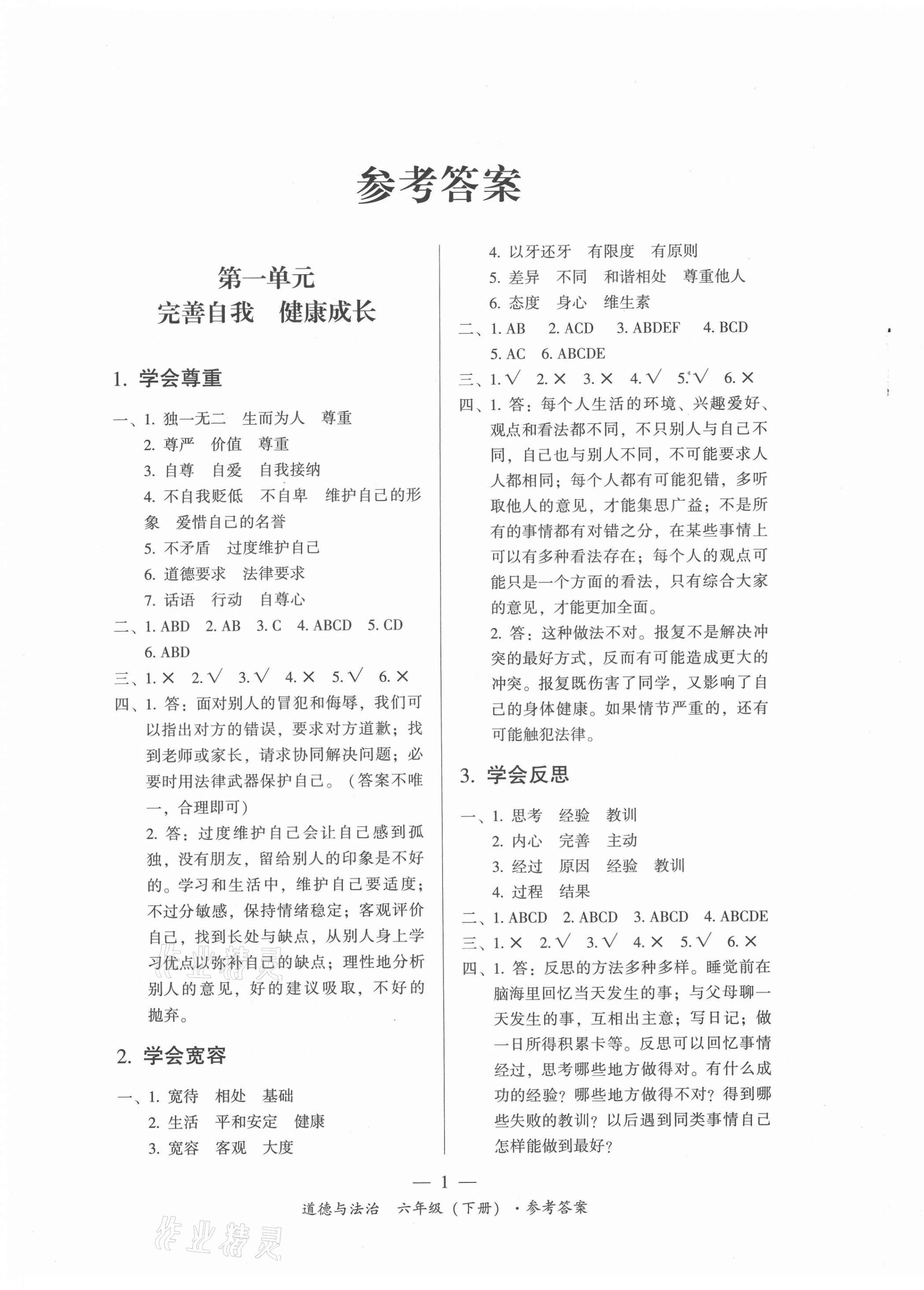 2021年課前課后同步練六年級道德與法治下冊人教版 第1頁