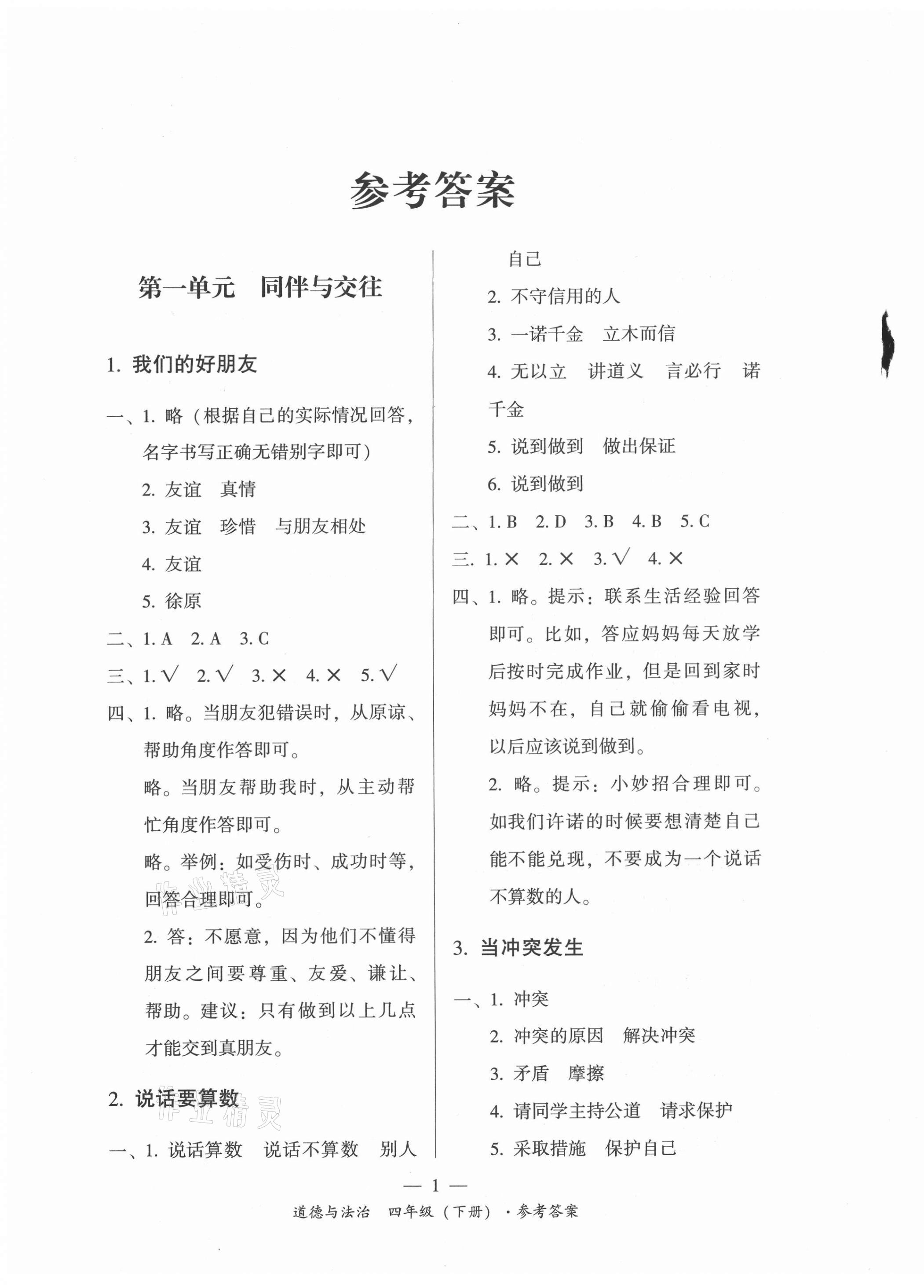 2021年課前課后同步練四年級道德與法治下冊人教版 第1頁