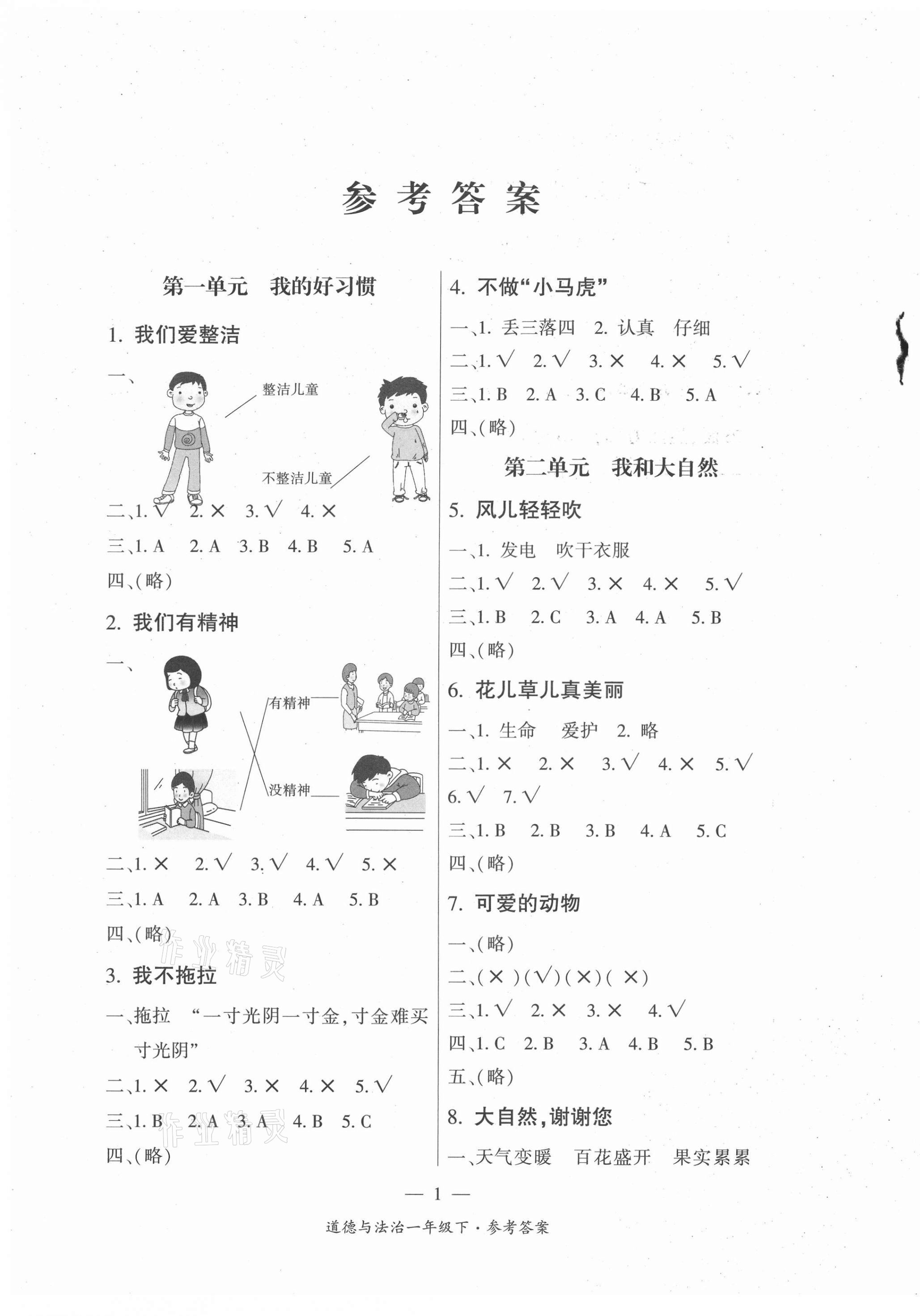 2021年課前課后同步練一年級道德與法治下冊人教版 第1頁