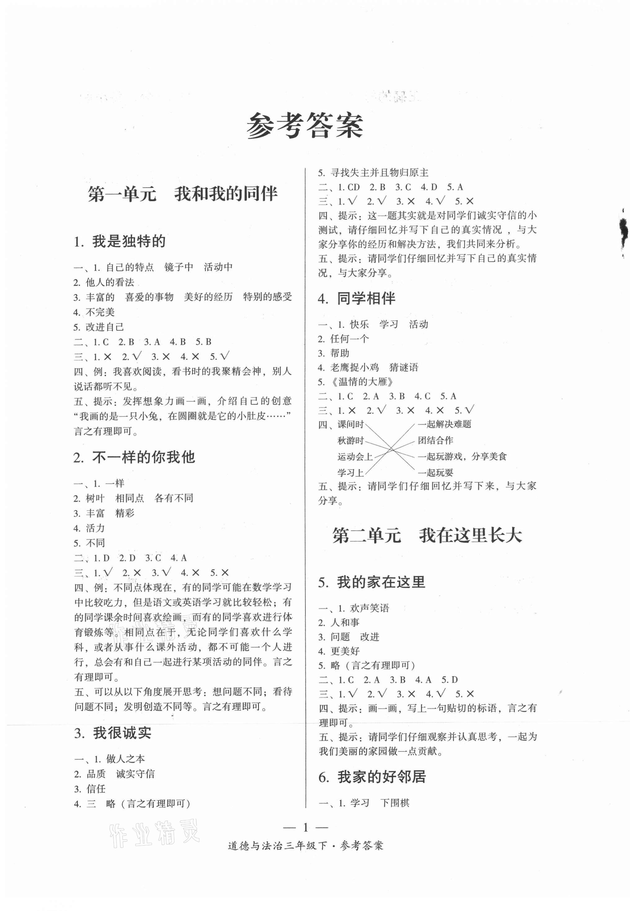 2021年課前課后同步練三年級道德與法治下冊人教版 第1頁