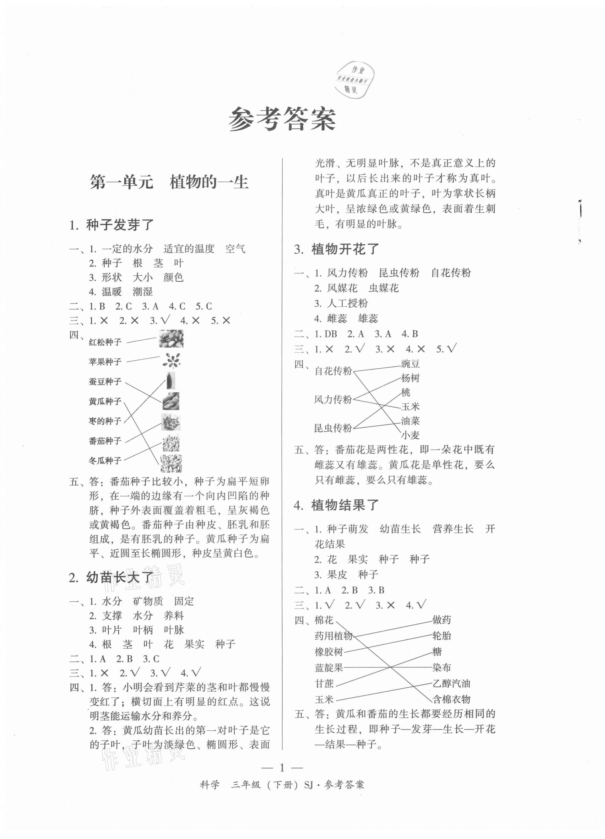 2021年課前課后同步練三年級科學下冊蘇教版 第1頁