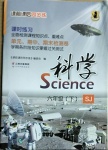 2021年課前課后同步練六年級科學(xué)下冊蘇教版