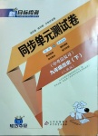 2021年新目標(biāo)檢測(cè)同步單元測(cè)試卷九年級(jí)歷史下冊(cè)人教版