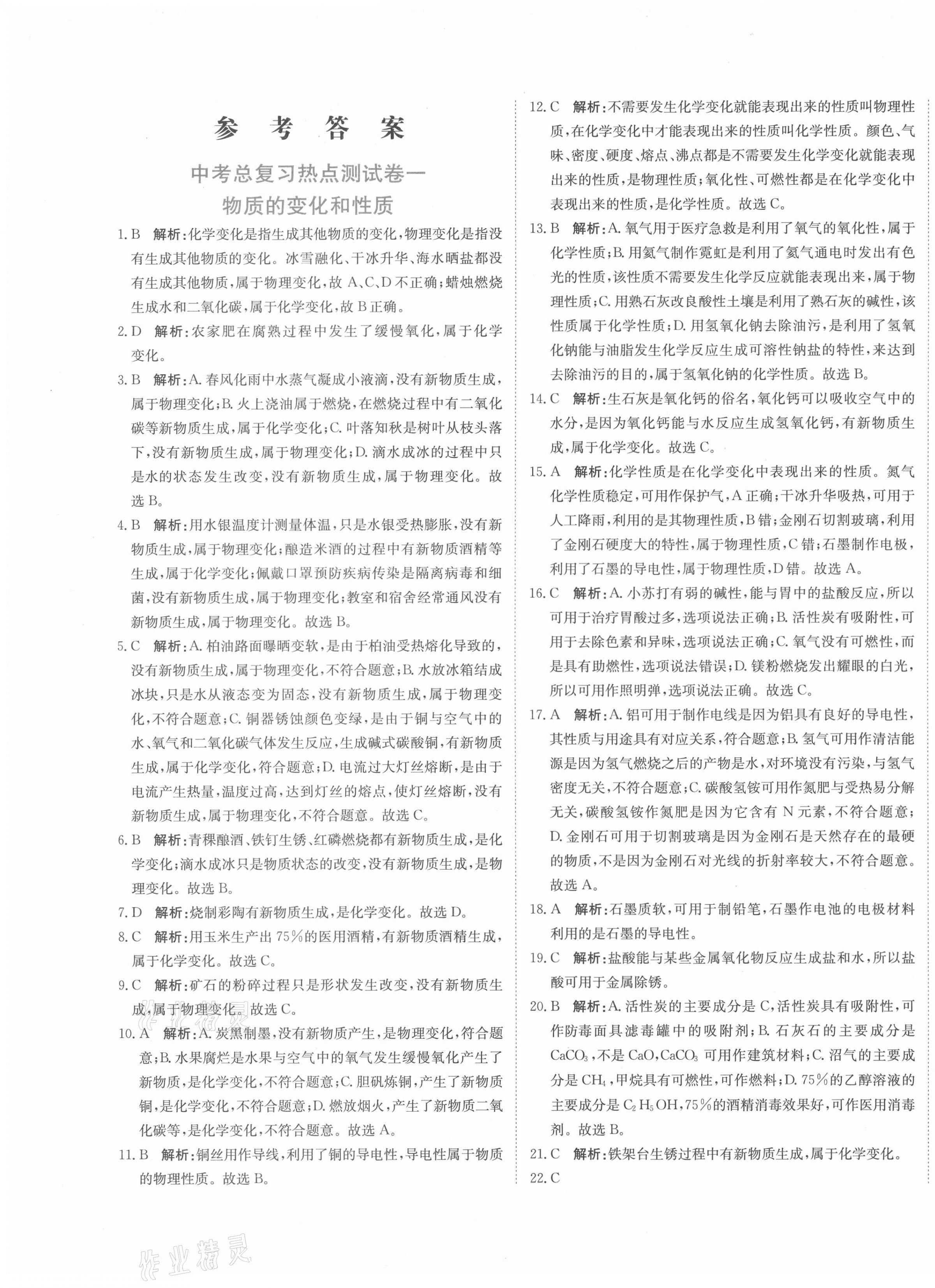 2021年新目標(biāo)檢測同步單元測試卷九年級化學(xué)下冊人教版 第1頁