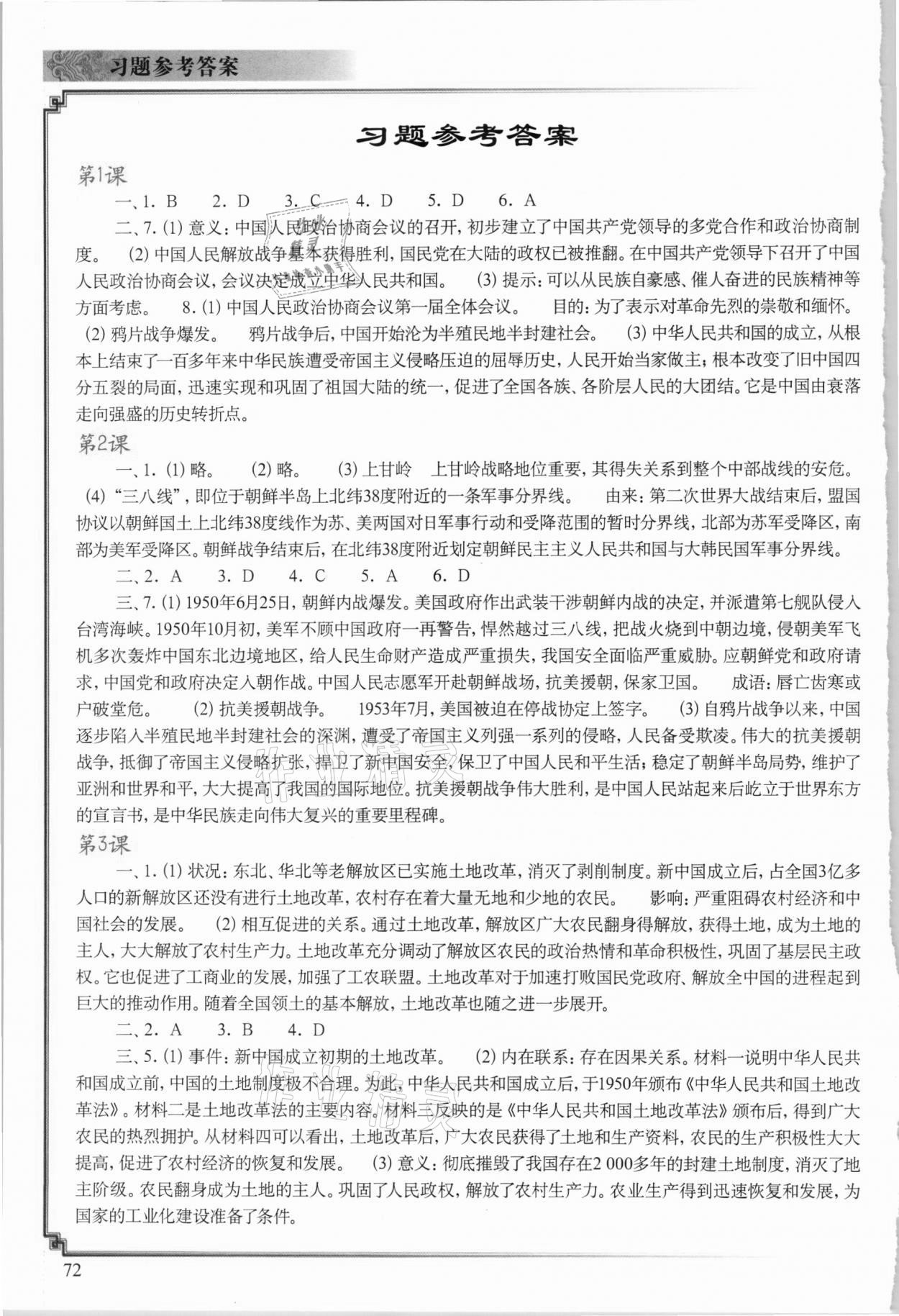 2021年中国历史填充图册八年级历史下册人教版中国地图出版社陕西专版 参考答案第1页