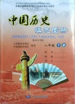 2021年中国历史填充图册八年级历史下册人教版中国地图出版社陕西专版