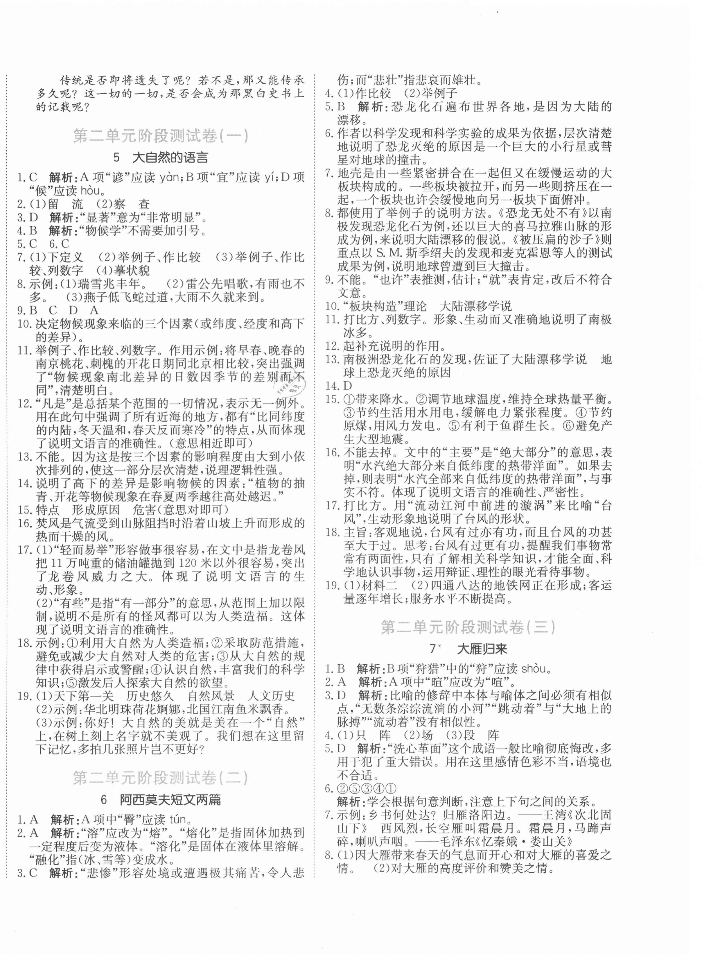 2021年新目标检测同步单元测试卷八年级语文下册人教版 第4页