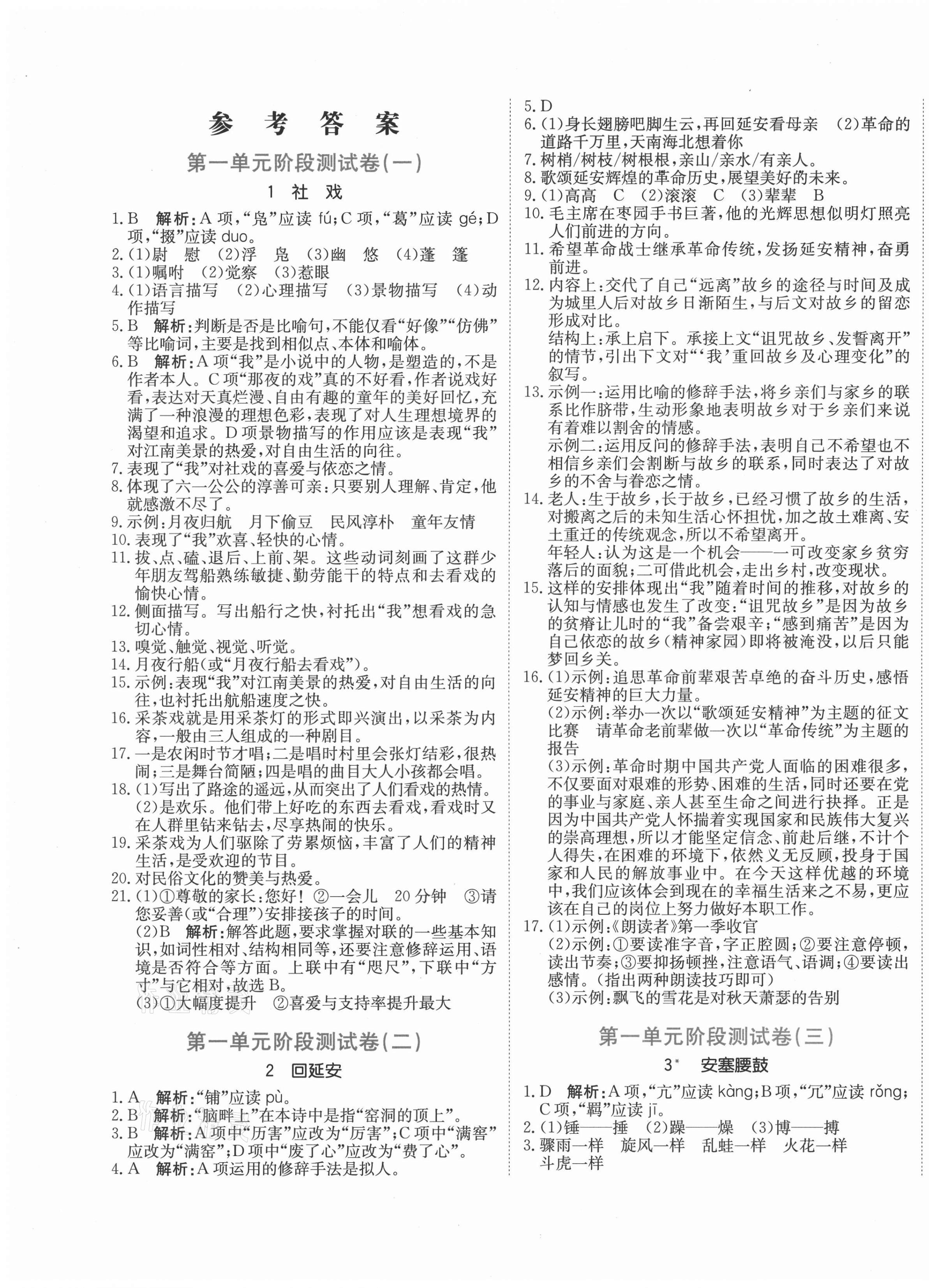 2021年新目标检测同步单元测试卷八年级语文下册人教版 第1页