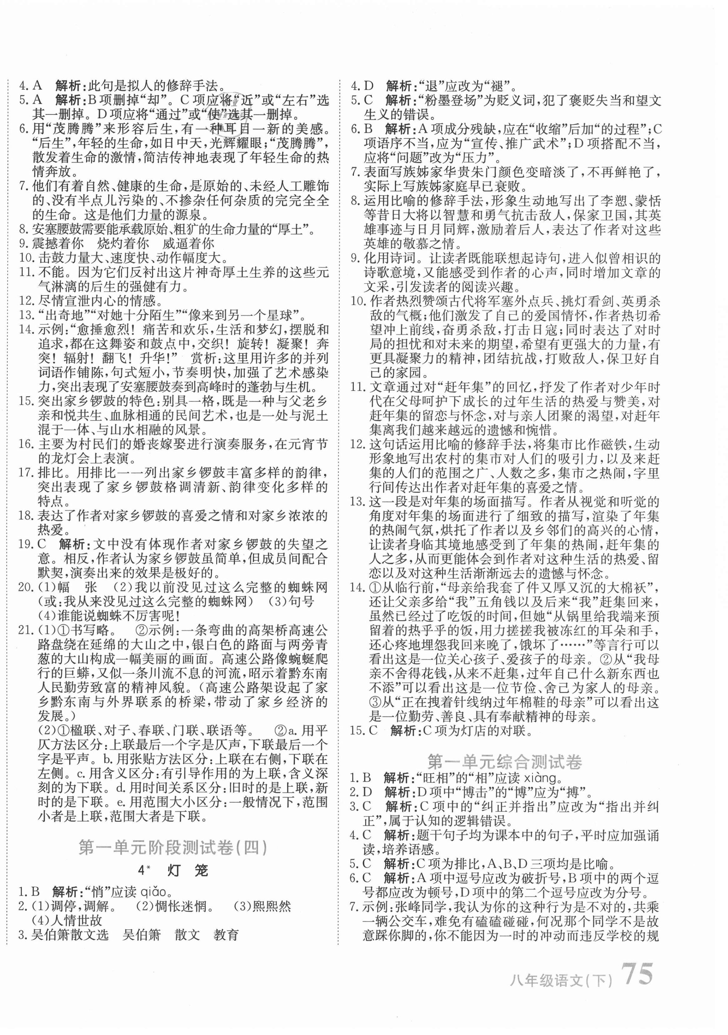 2021年新目标检测同步单元测试卷八年级语文下册人教版 第2页