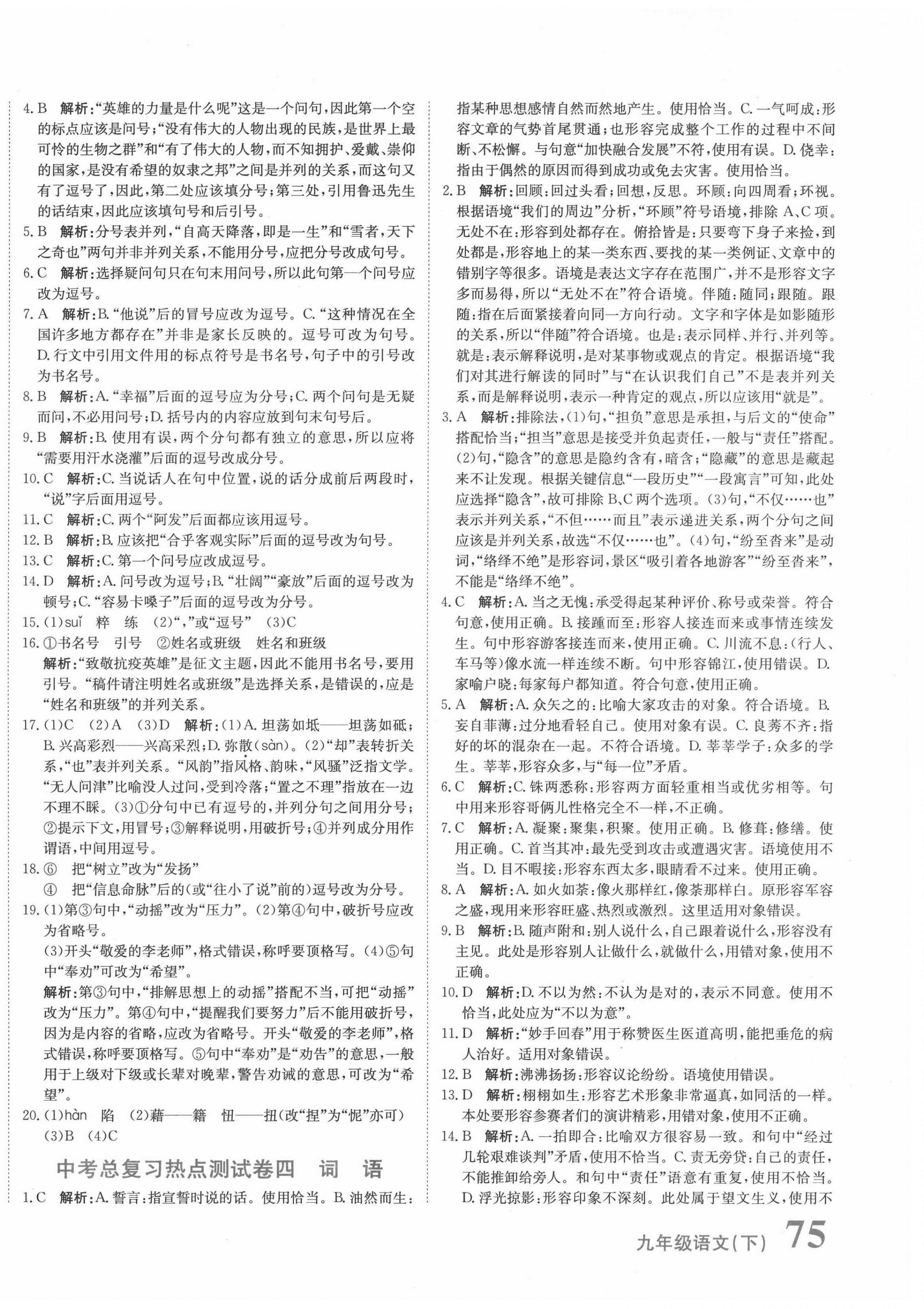 2021年新目標(biāo)檢測(cè)同步單元測(cè)試卷九年級(jí)語(yǔ)文下冊(cè)人教版 第2頁(yè)