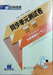 2021年新目标检测同步单元测试卷九年级语文下册人教版