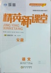 2021年精英新課堂八年級語文下冊人教版安徽專版