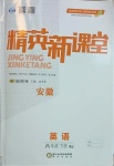 2021年精英新課堂八年級(jí)英語下冊(cè)人教版安徽專版