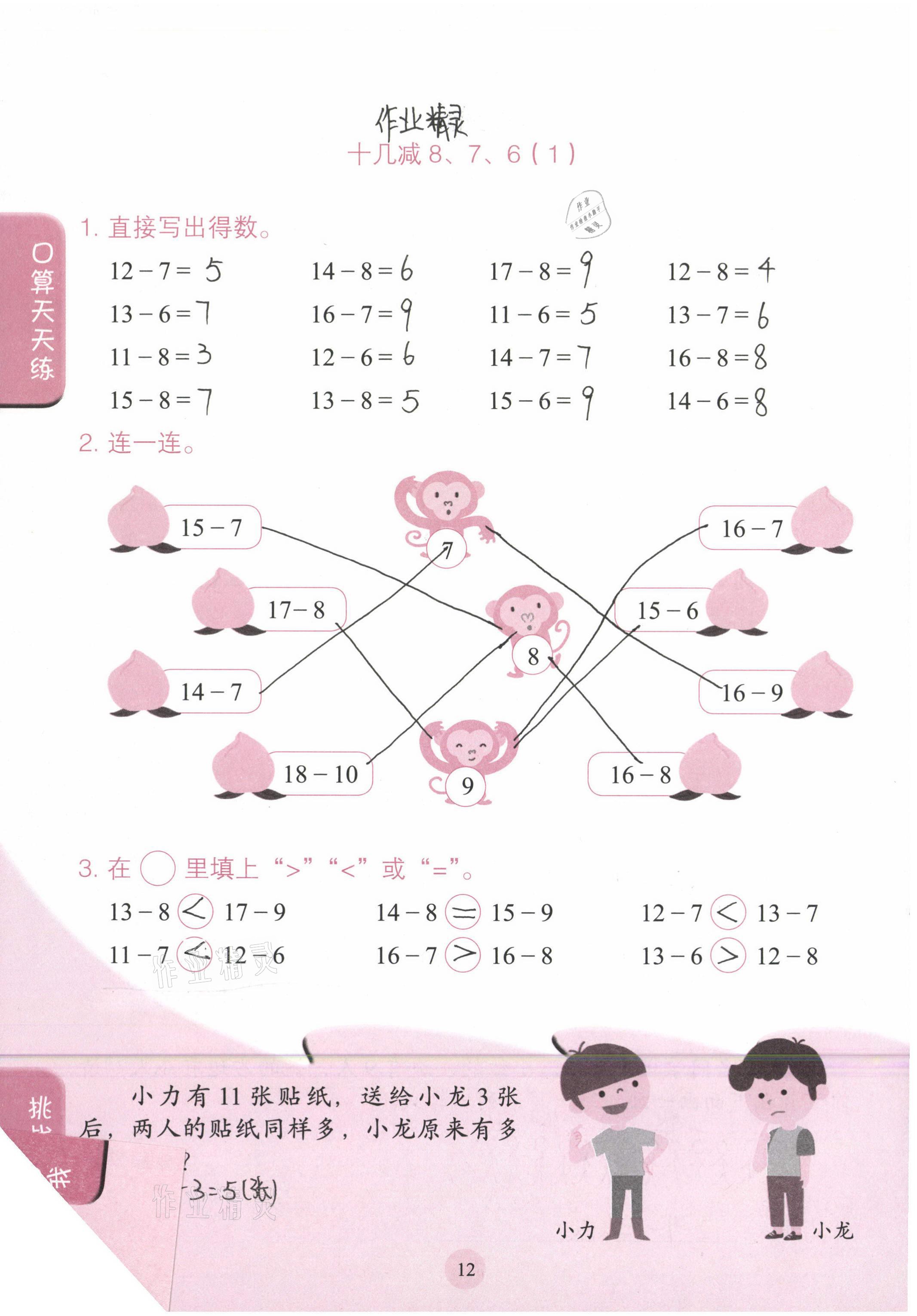 2021年口算小状元一年级数学下册人民教育出版社 参考答案第12页