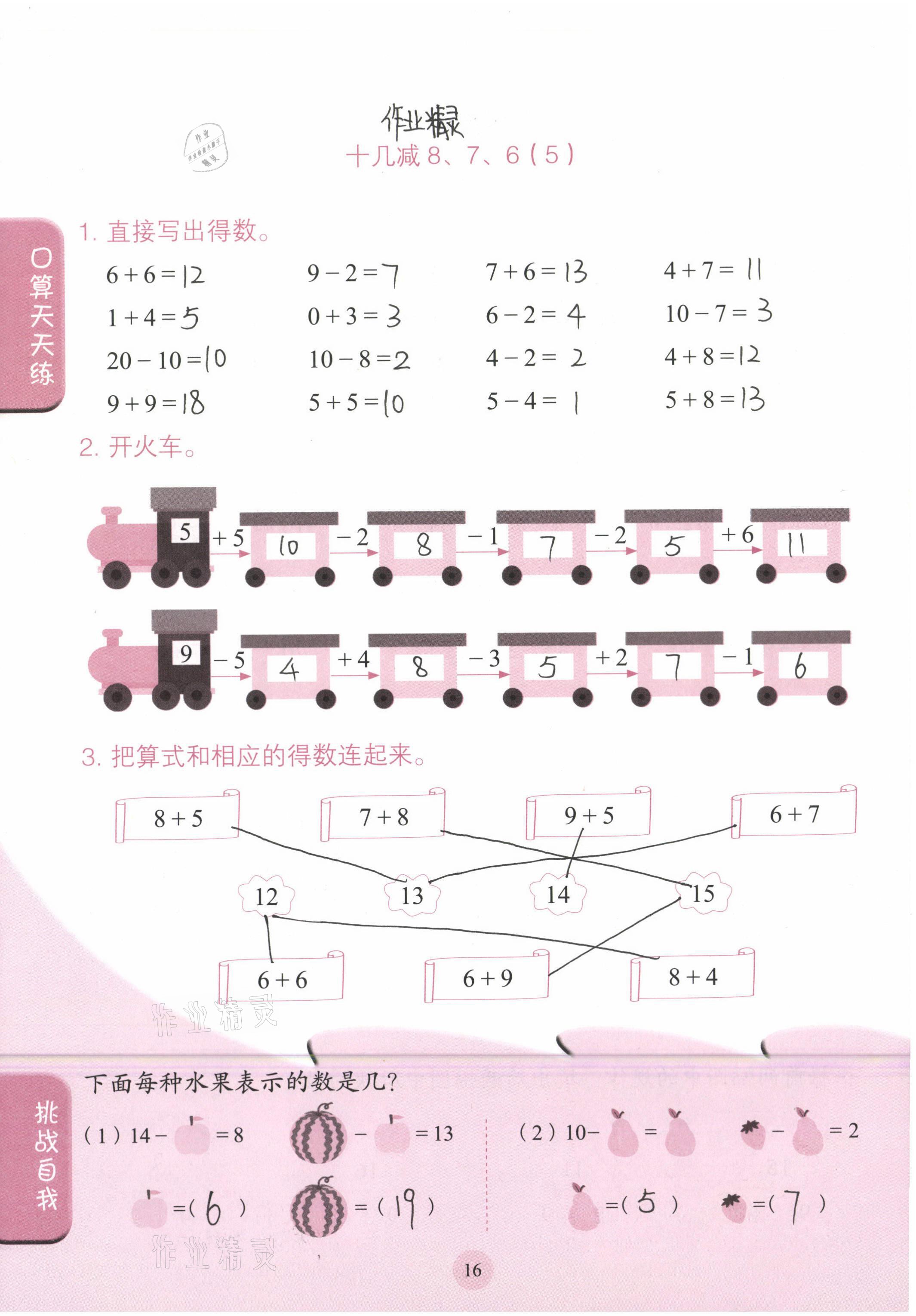 2021年口算小狀元一年級數(shù)學下冊人民教育出版社 參考答案第16頁