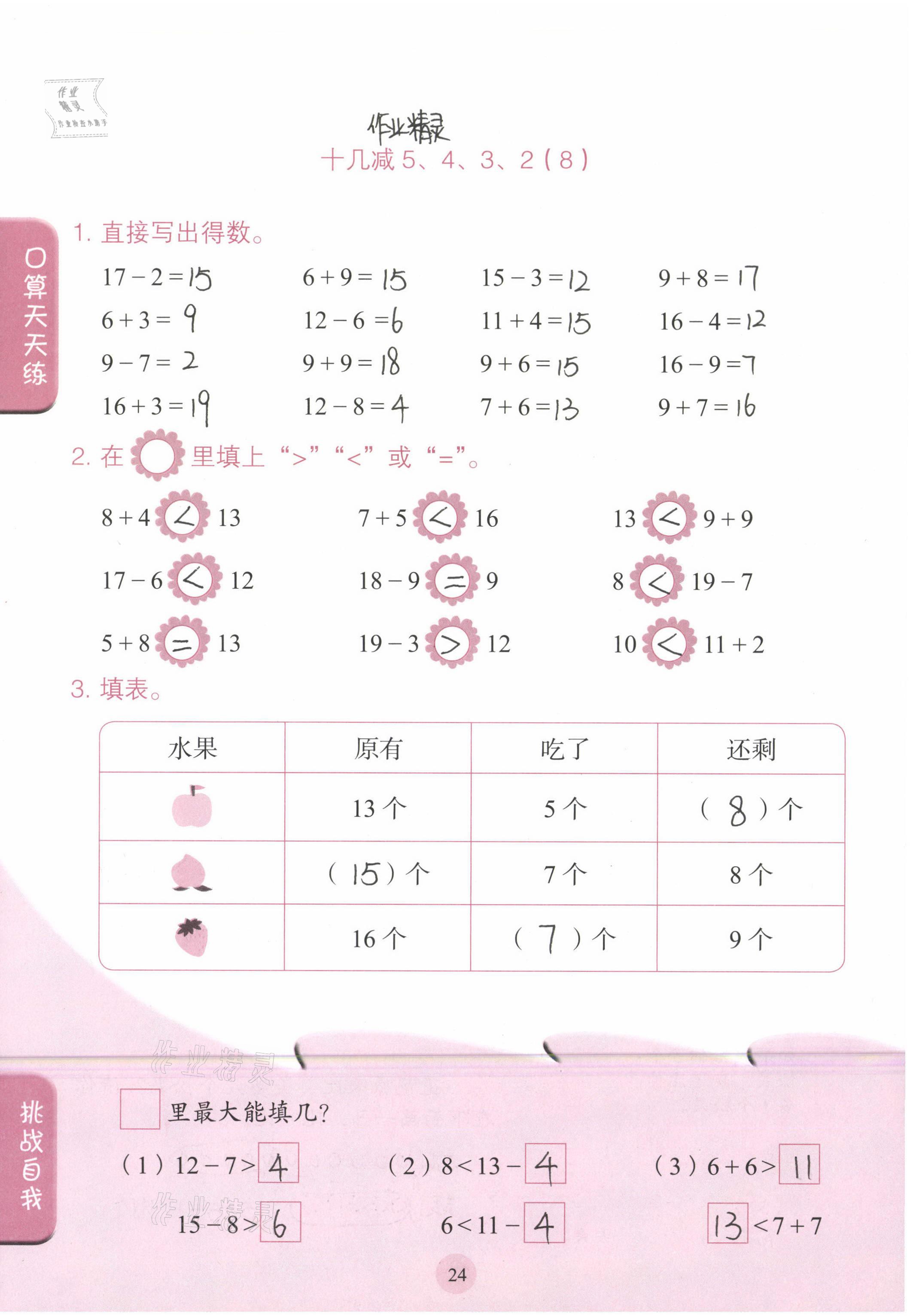 2021年口算小状元一年级数学下册人民教育出版社 参考答案第24页