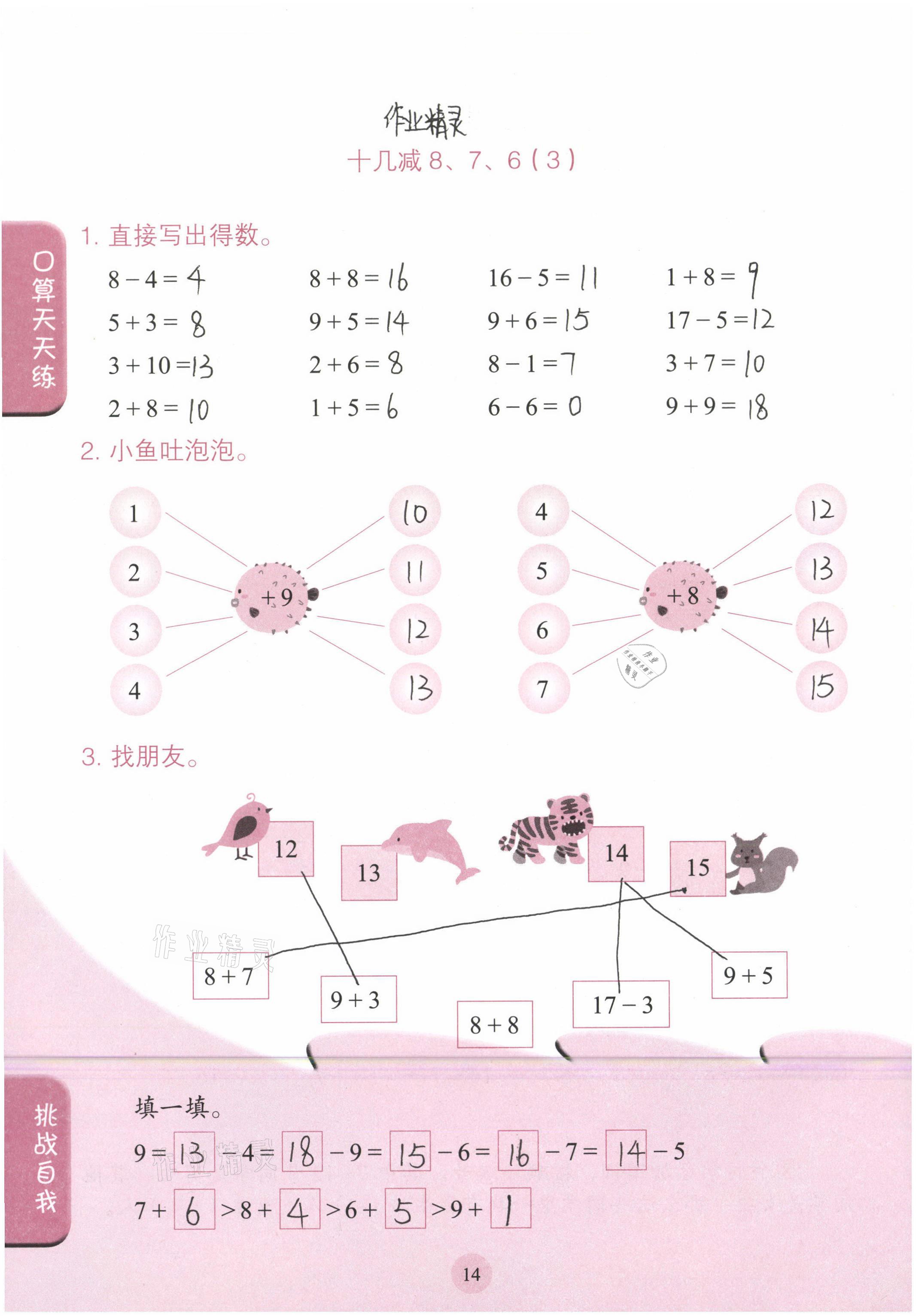 2021年口算小状元一年级数学下册人民教育出版社 参考答案第14页