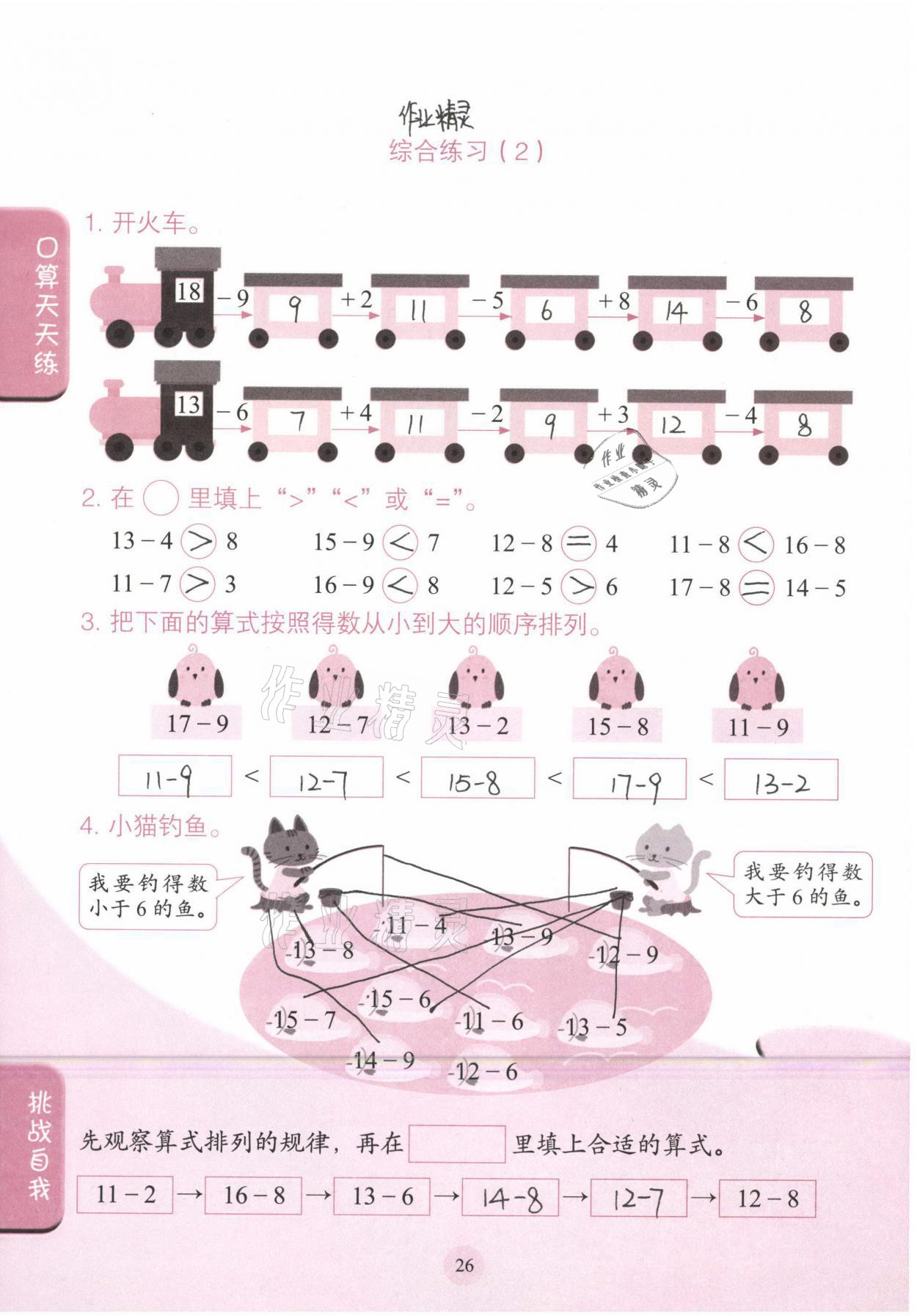 2021年口算小状元一年级数学下册人民教育出版社 参考答案第26页